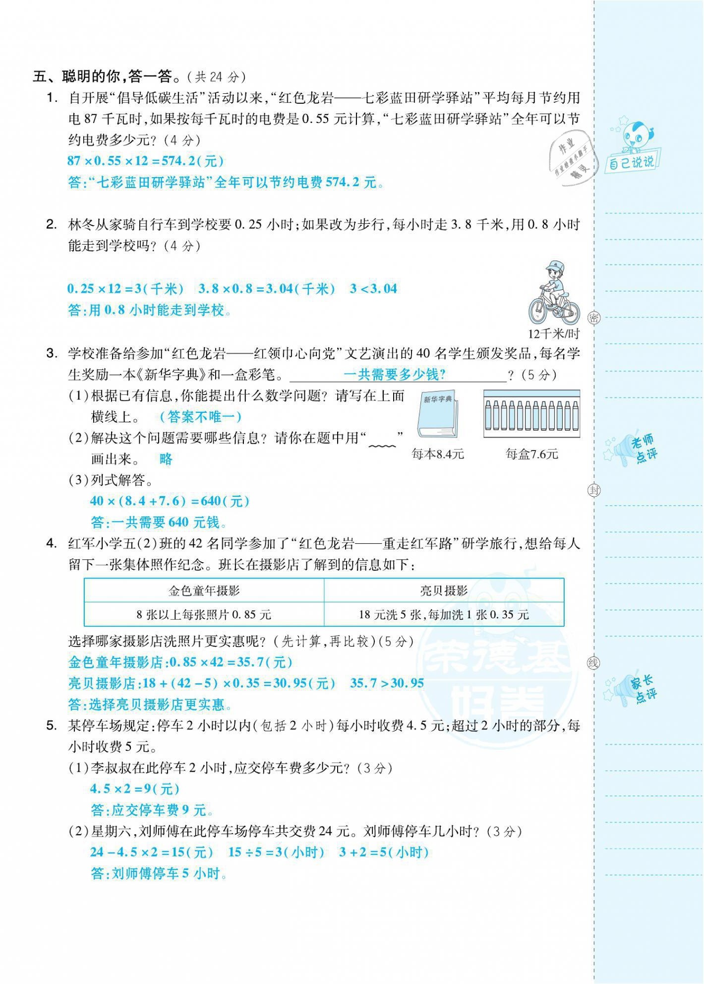 2021年好卷五年級數(shù)學上冊人教版福建專版 參考答案第4頁