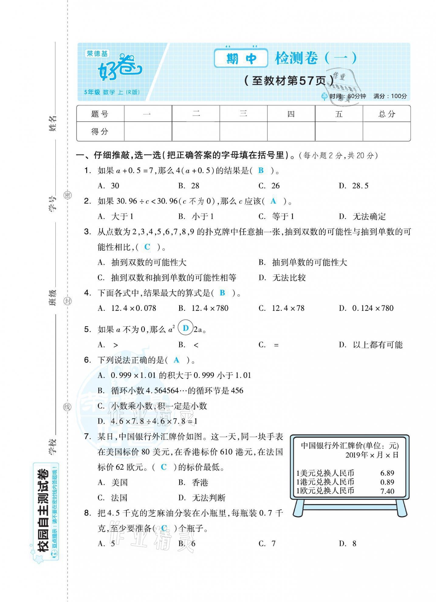 2021年好卷五年级数学上册人教版福建专版 参考答案第9页