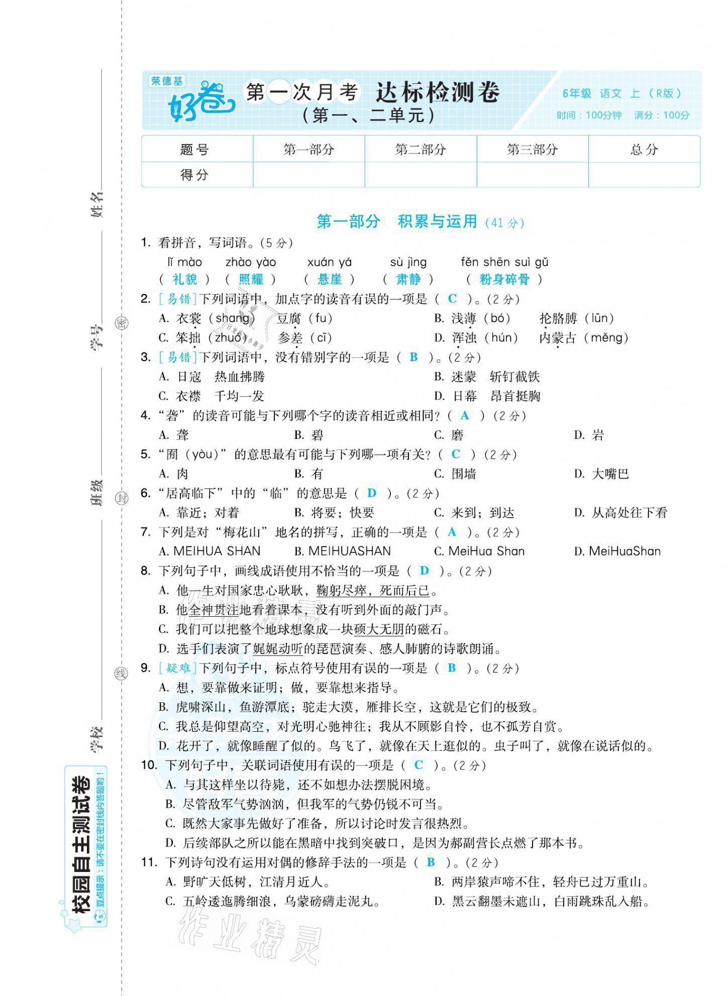 2021年好卷六年级语文上册人教版福建专版 第1页