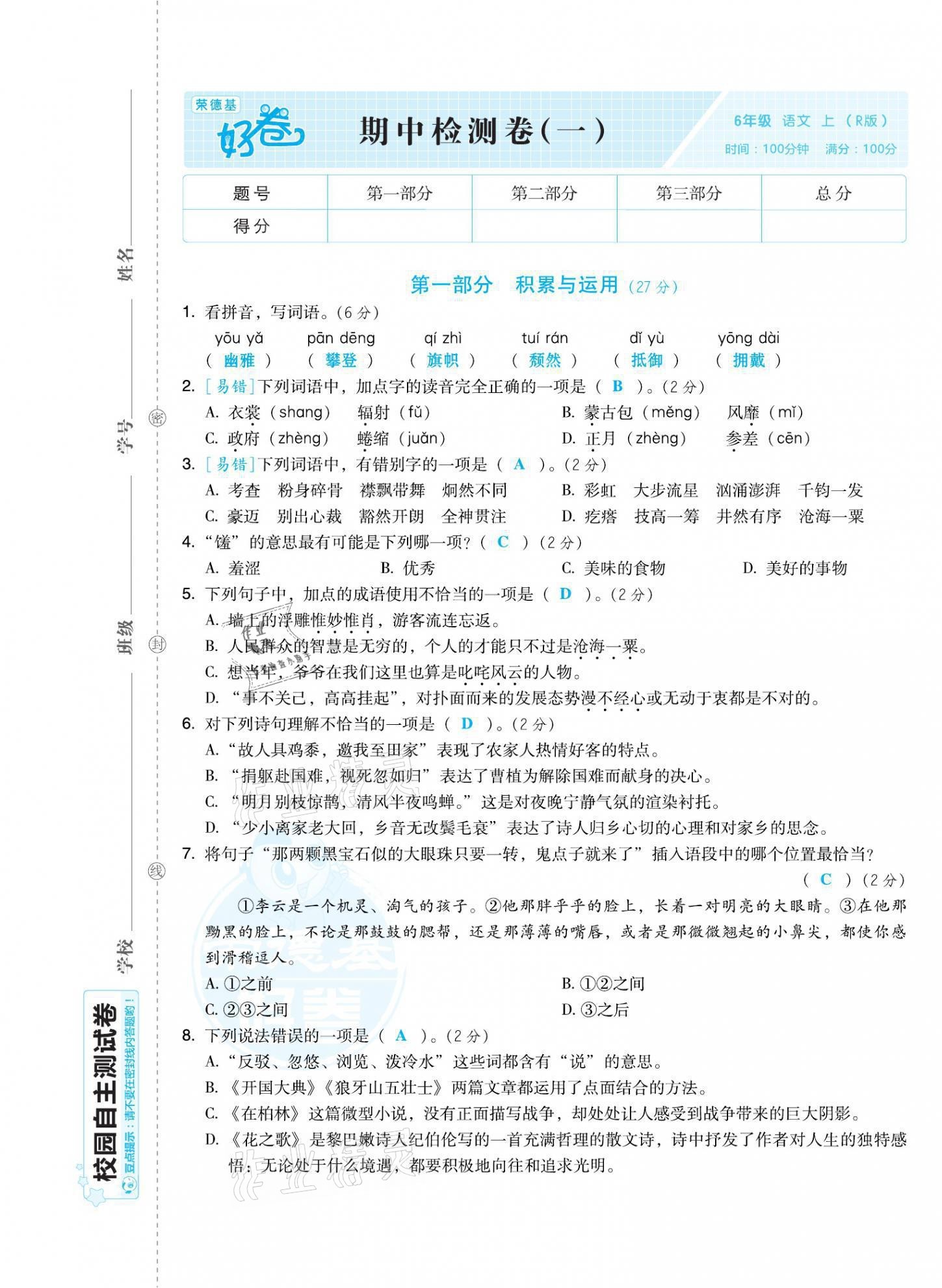 2021年好卷六年级语文上册人教版福建专版 第9页