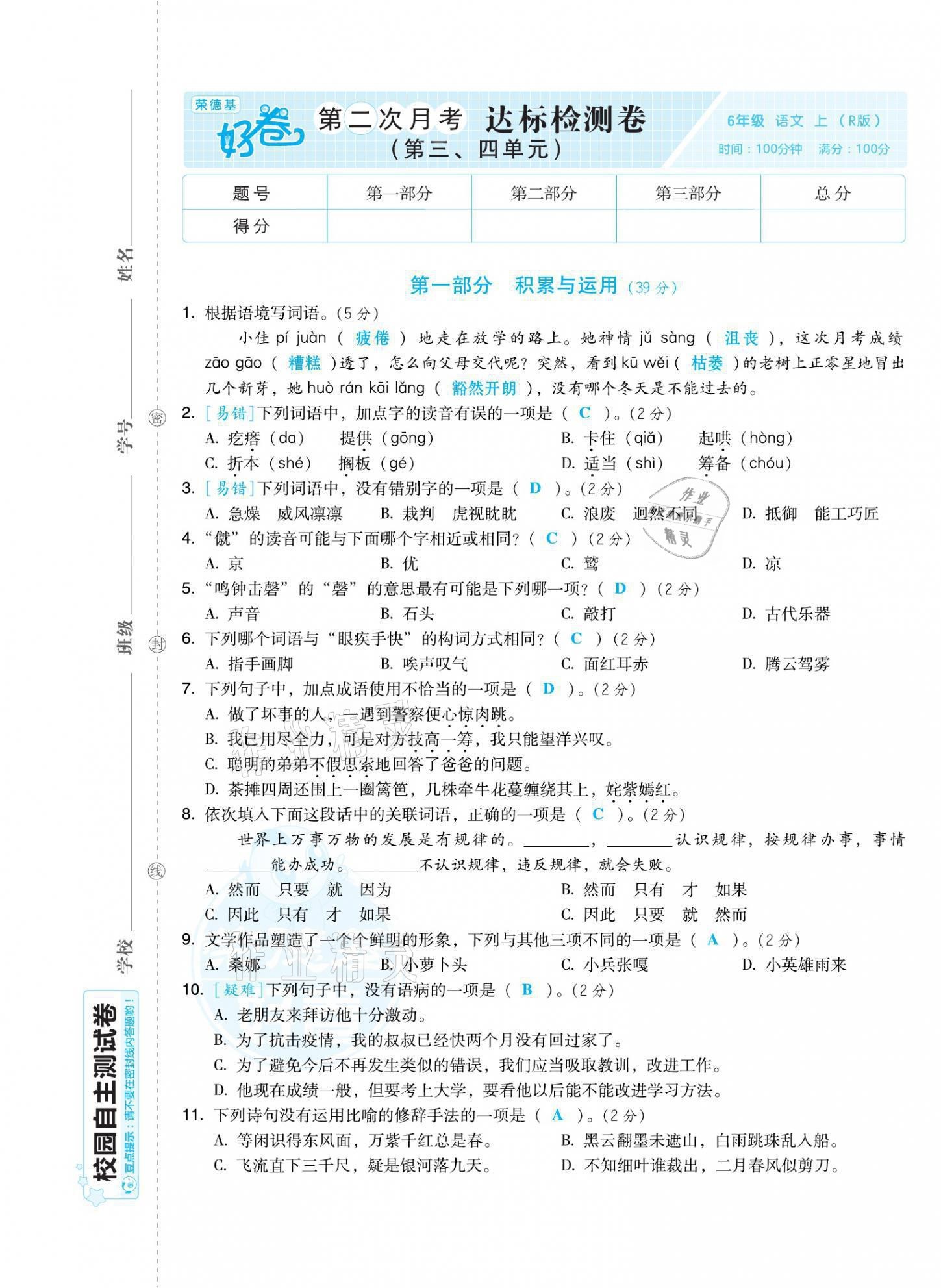 2021年好卷六年级语文上册人教版福建专版 第5页