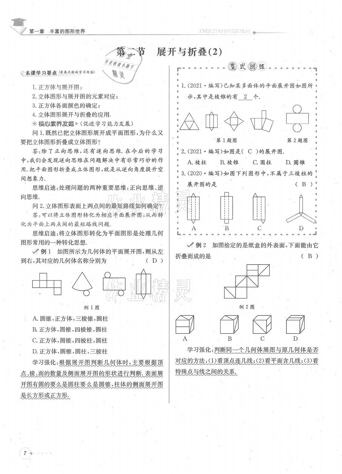 2021年每日核心導(dǎo)學(xué)七年級(jí)數(shù)學(xué)上冊(cè)北師大版 參考答案第7頁(yè)