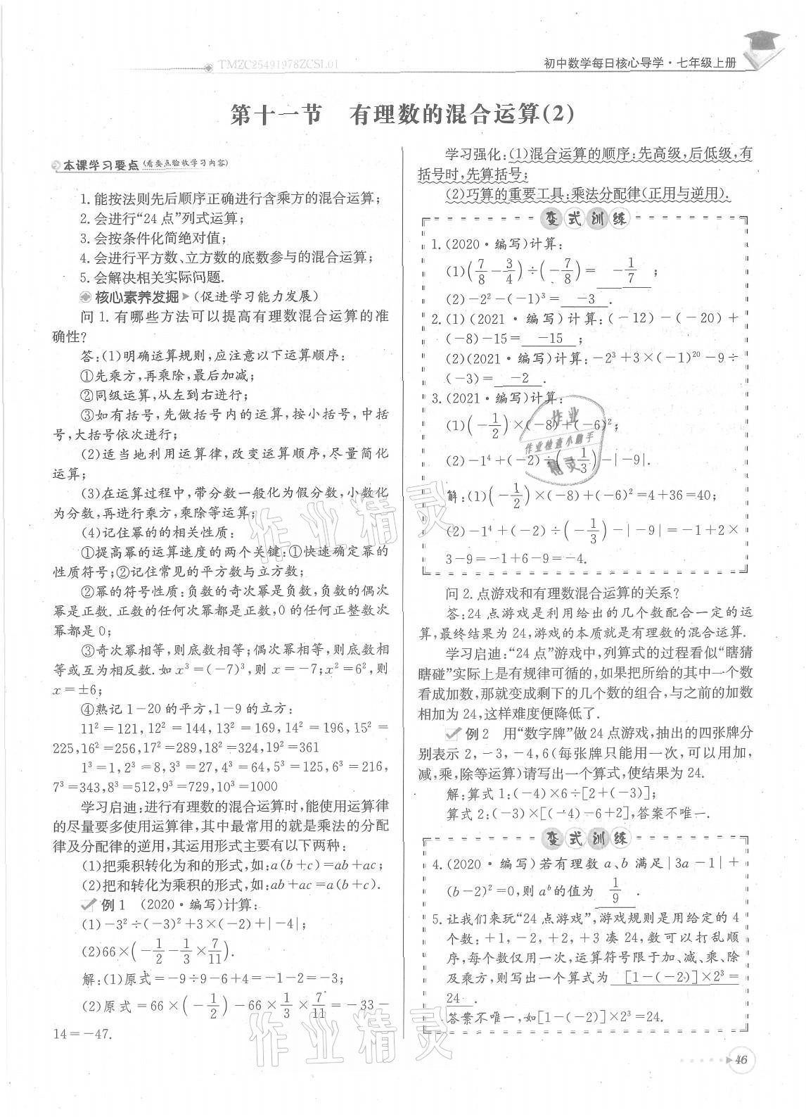 2021年每日核心導學七年級數(shù)學上冊北師大版 參考答案第46頁