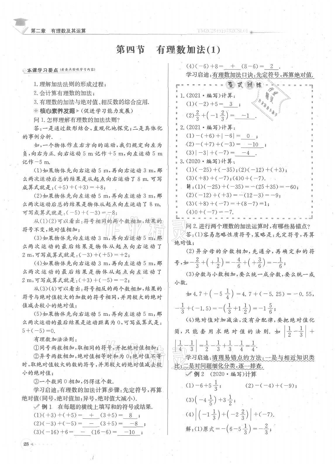 2021年每日核心导学七年级数学上册北师大版 参考答案第23页