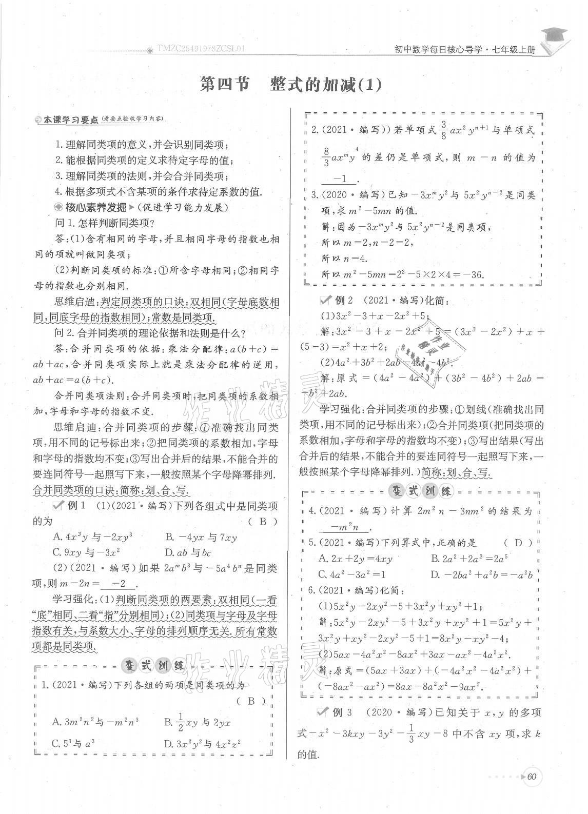 2021年每日核心導學七年級數(shù)學上冊北師大版 參考答案第60頁