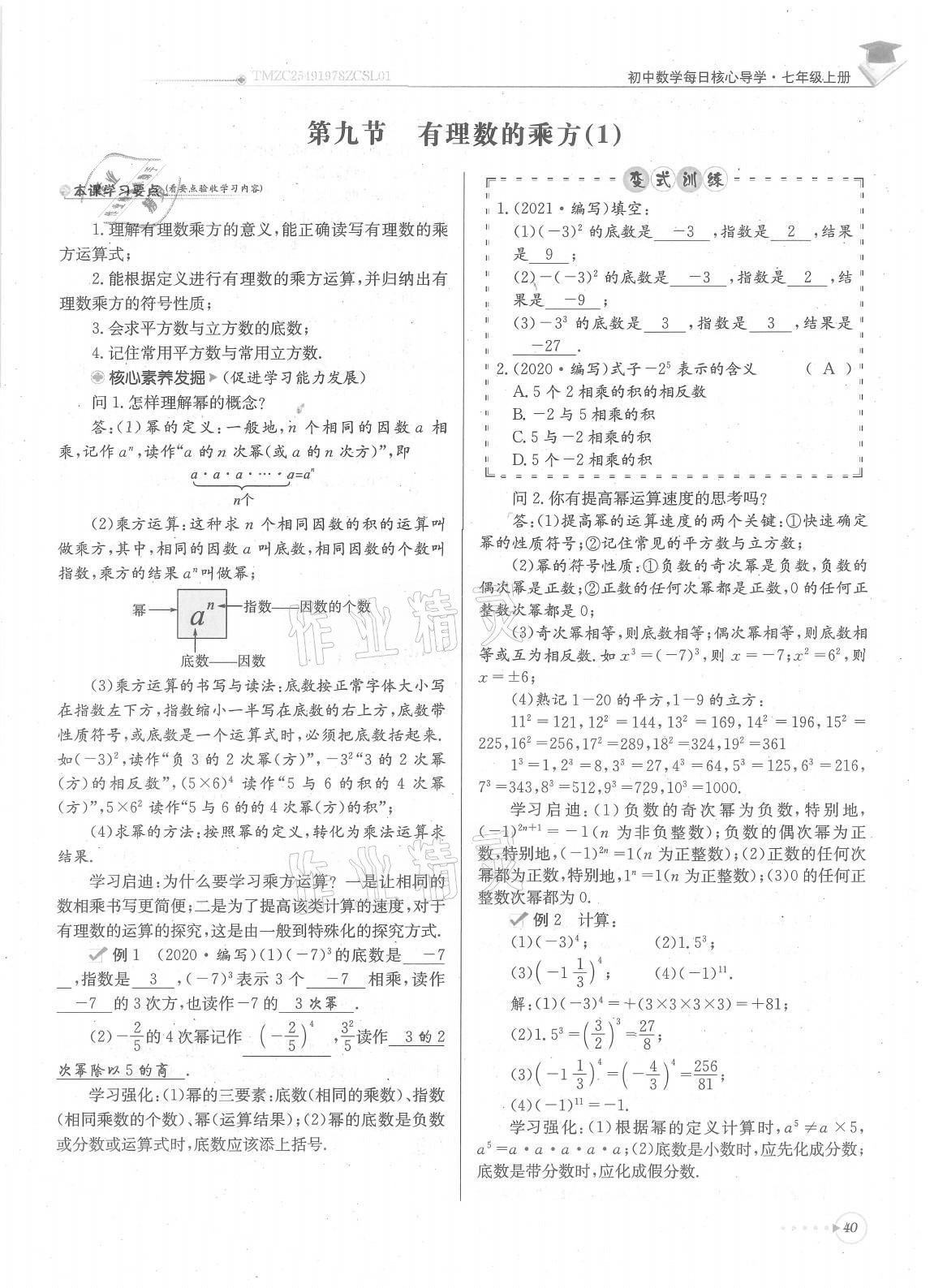 2021年每日核心導學七年級數(shù)學上冊北師大版 參考答案第40頁