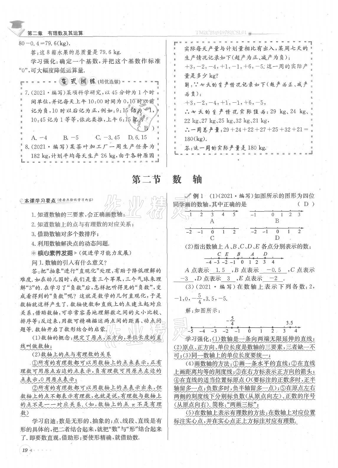 2021年每日核心导学七年级数学上册北师大版 参考答案第19页