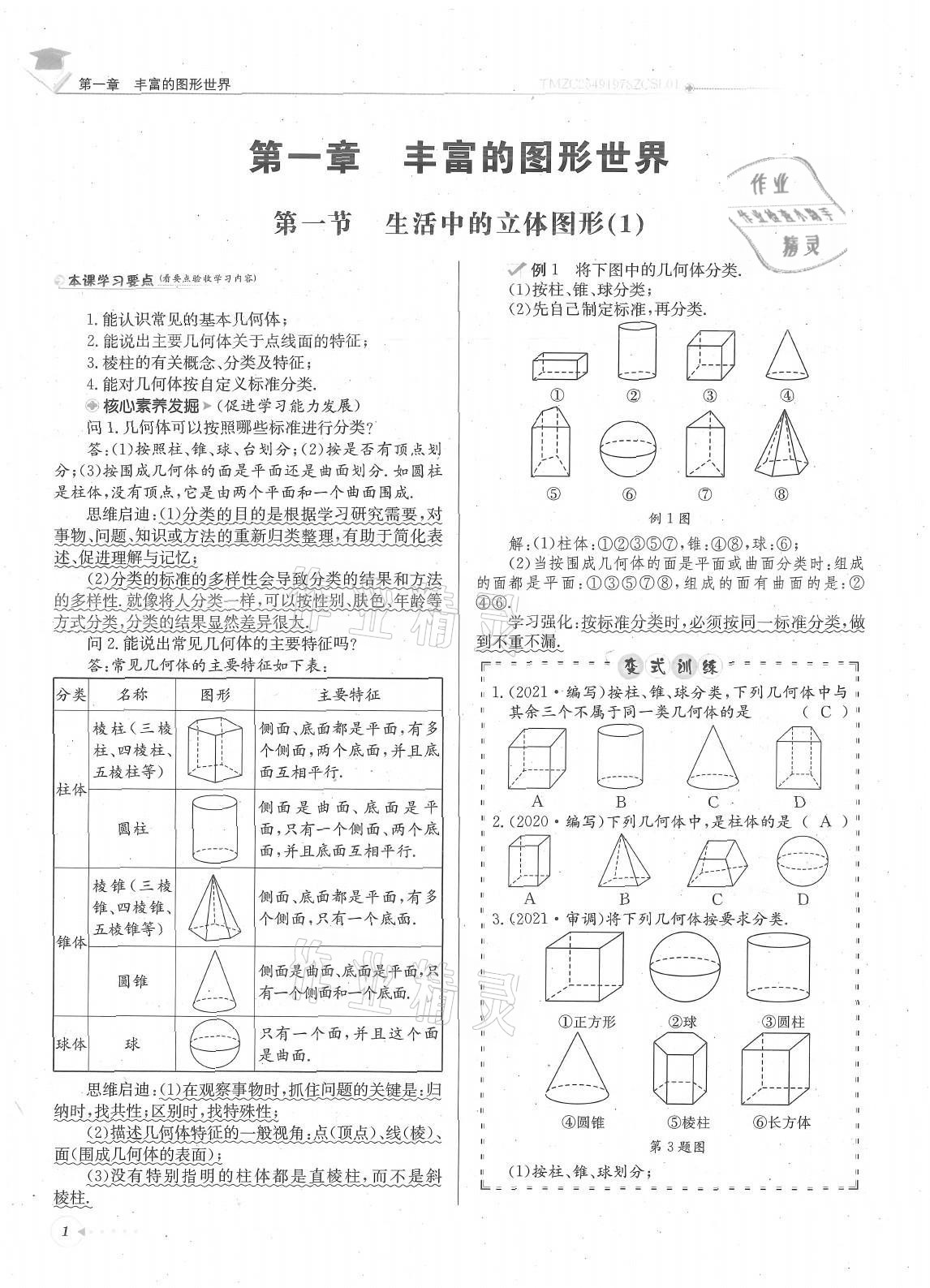 2021年每日核心導(dǎo)學(xué)七年級數(shù)學(xué)上冊北師大版 參考答案第1頁