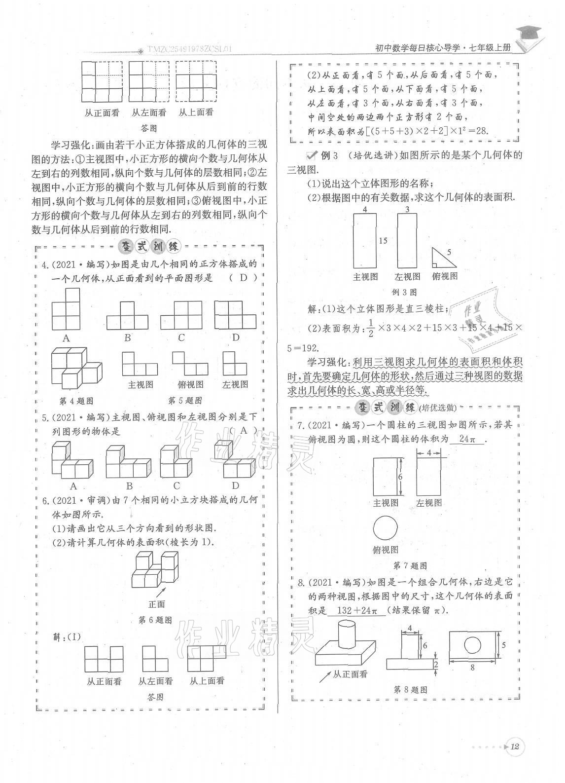 2021年每日核心导学七年级数学上册北师大版 参考答案第12页