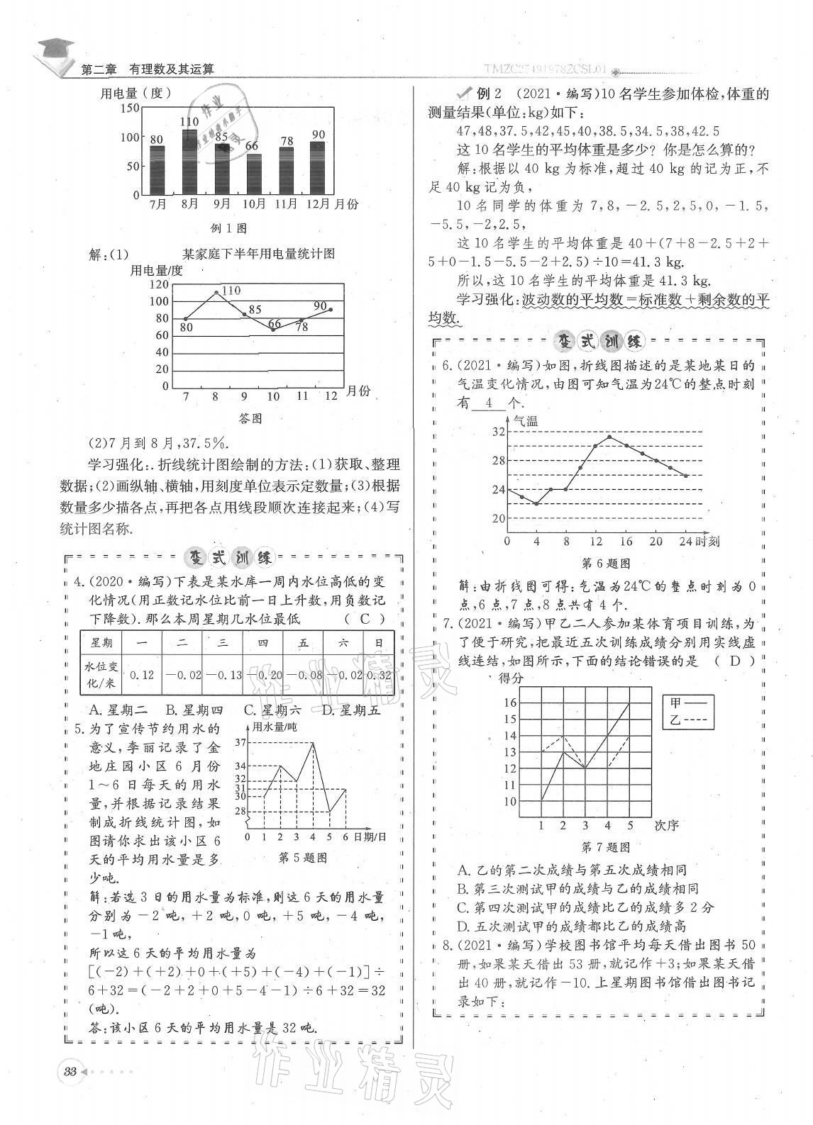 2021年每日核心導(dǎo)學(xué)七年級(jí)數(shù)學(xué)上冊(cè)北師大版 參考答案第33頁