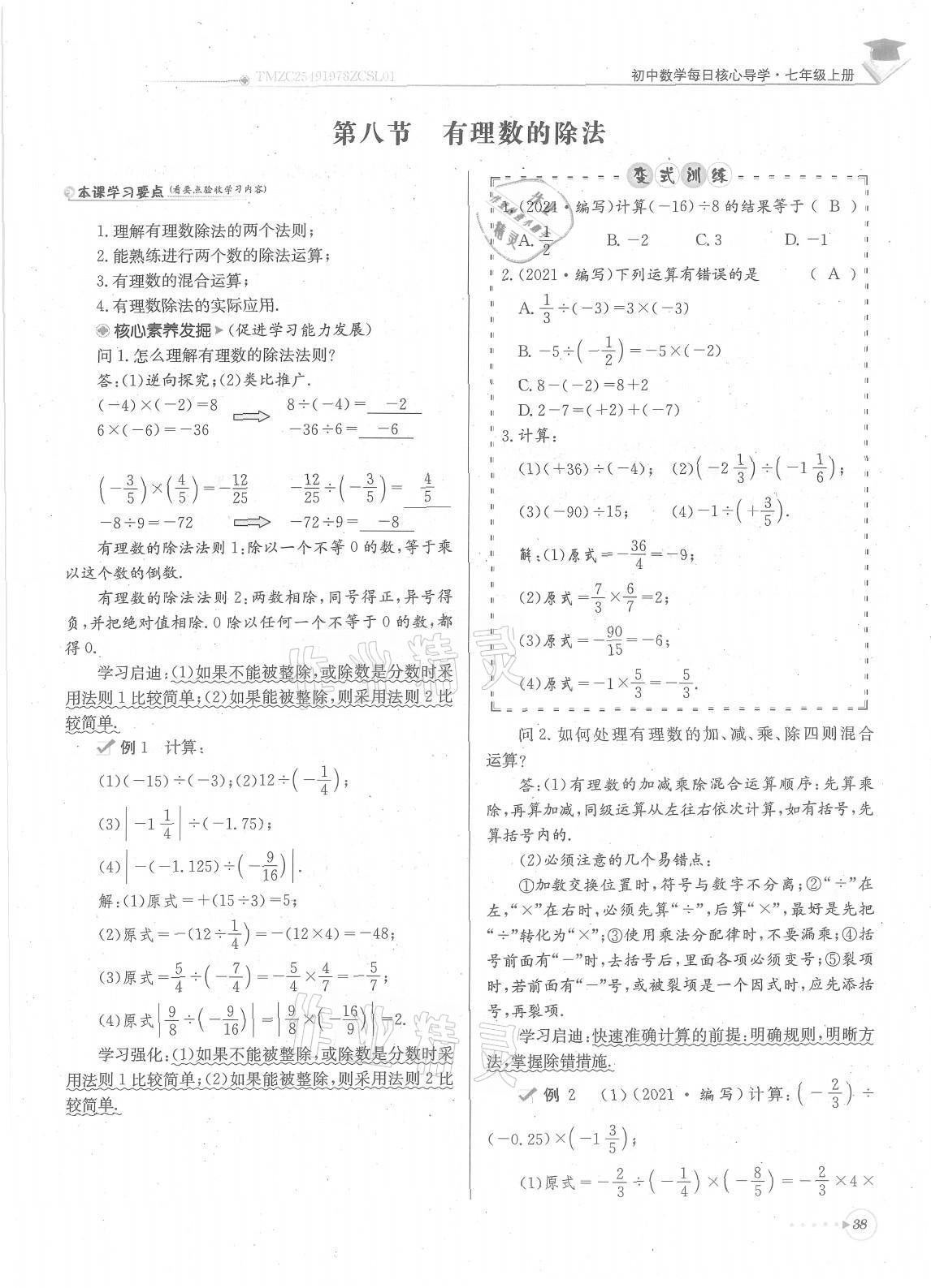 2021年每日核心导学七年级数学上册北师大版 参考答案第38页