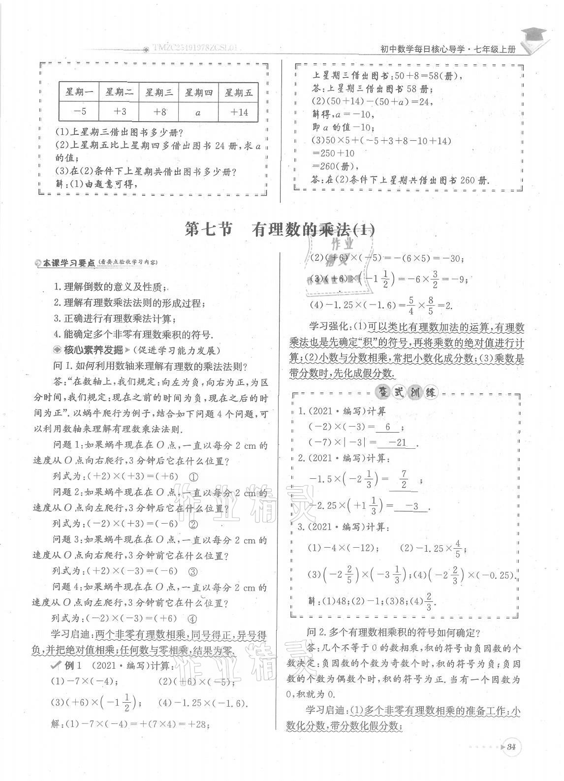 2021年每日核心導(dǎo)學(xué)七年級(jí)數(shù)學(xué)上冊(cè)北師大版 參考答案第34頁(yè)