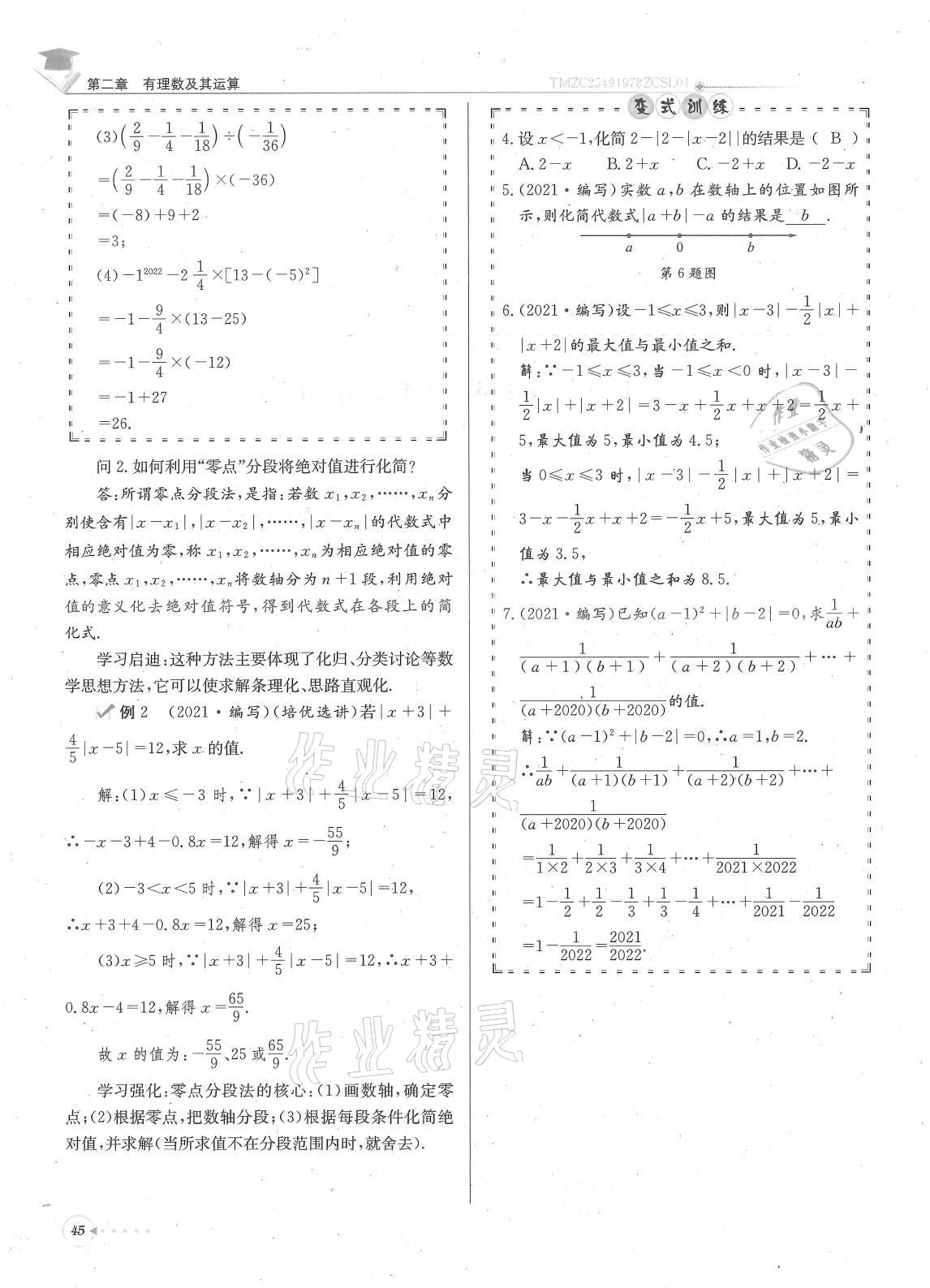 2021年每日核心導(dǎo)學(xué)七年級數(shù)學(xué)上冊北師大版 參考答案第45頁