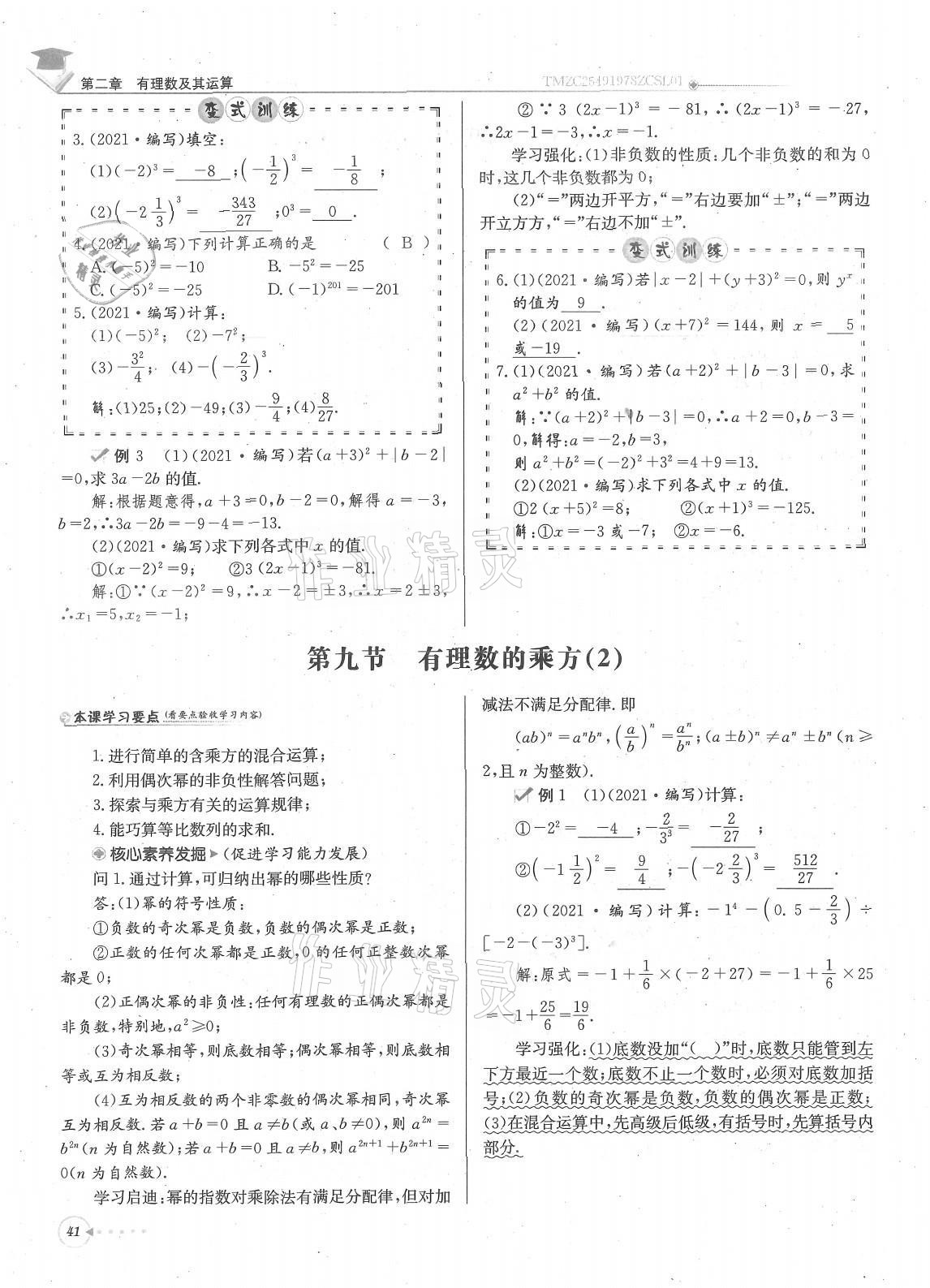 2021年每日核心導學七年級數(shù)學上冊北師大版 參考答案第41頁