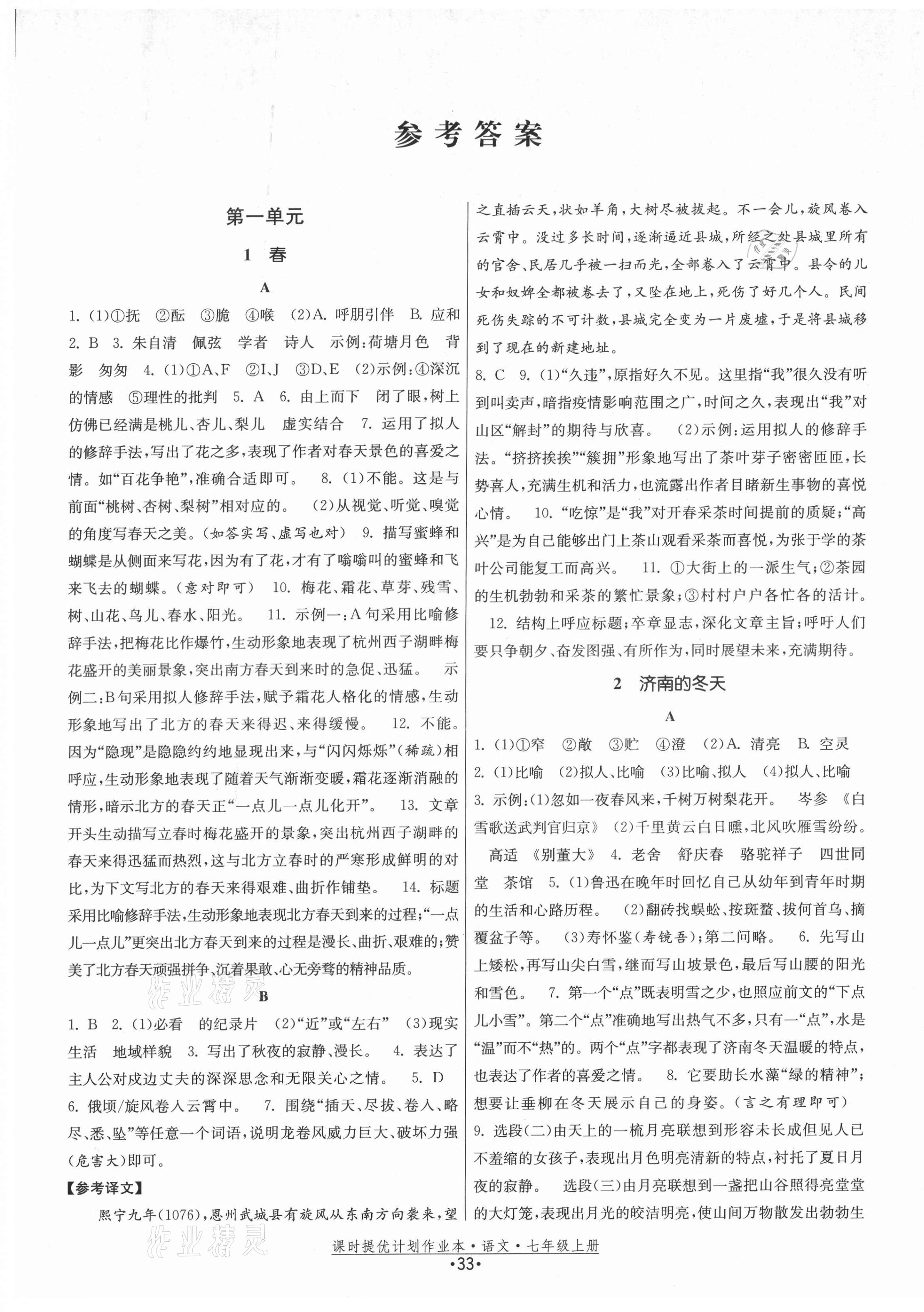 2021年課時提優(yōu)計劃作業(yè)本七年級語文上冊人教版 第5頁