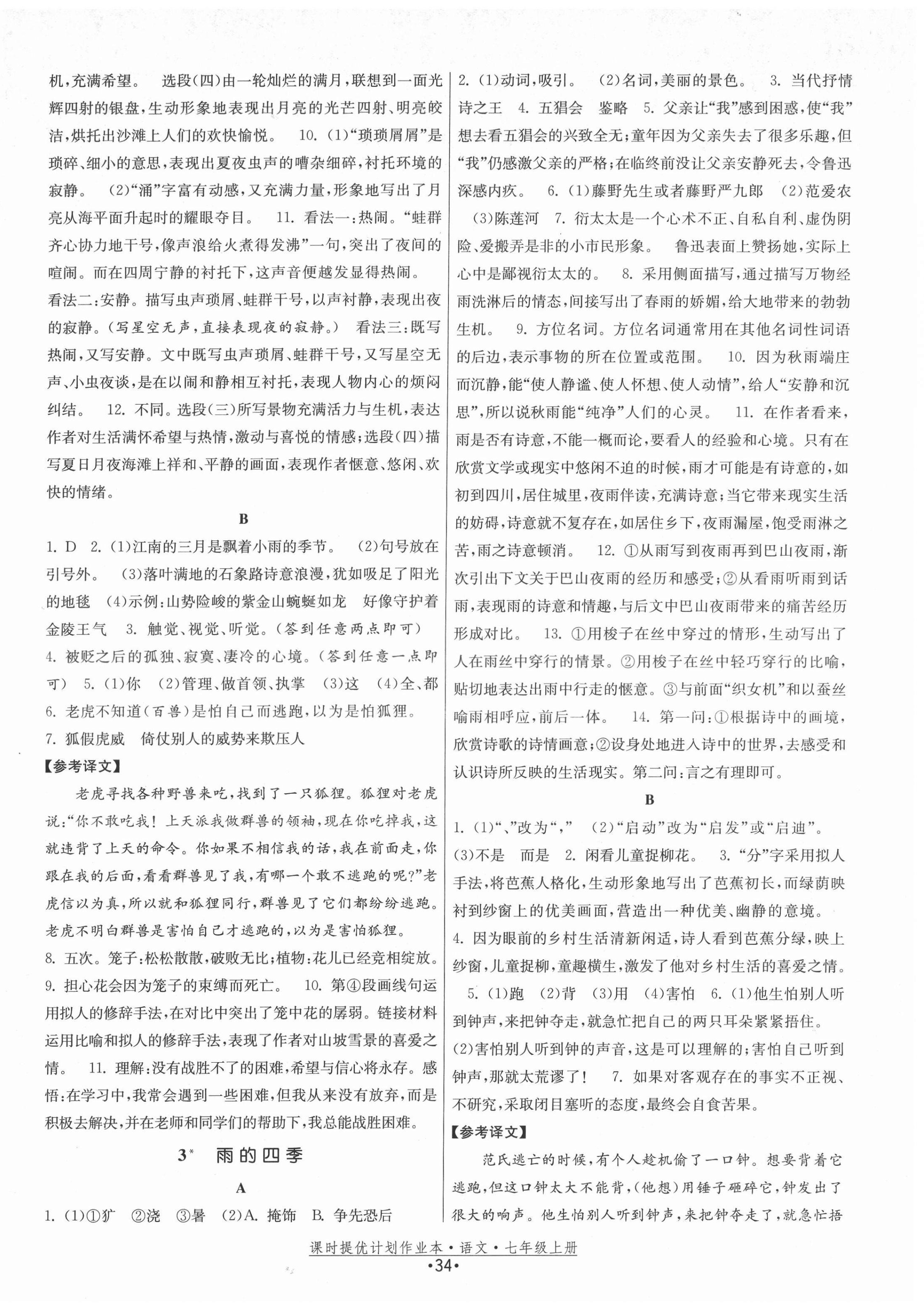 2021年課時提優(yōu)計劃作業(yè)本七年級語文上冊人教版 第6頁