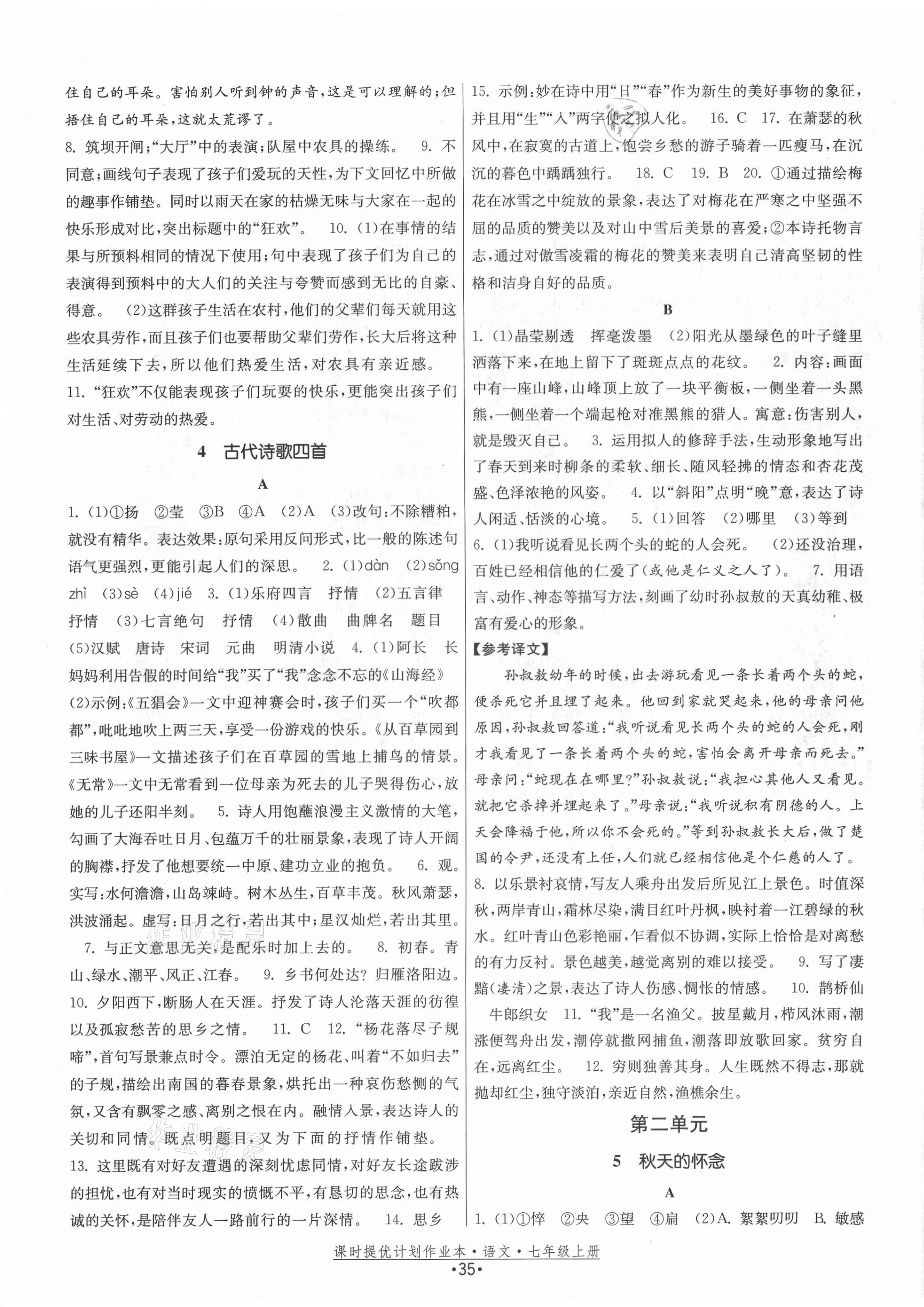 2021年課時提優(yōu)計劃作業(yè)本七年級語文上冊人教版 第7頁