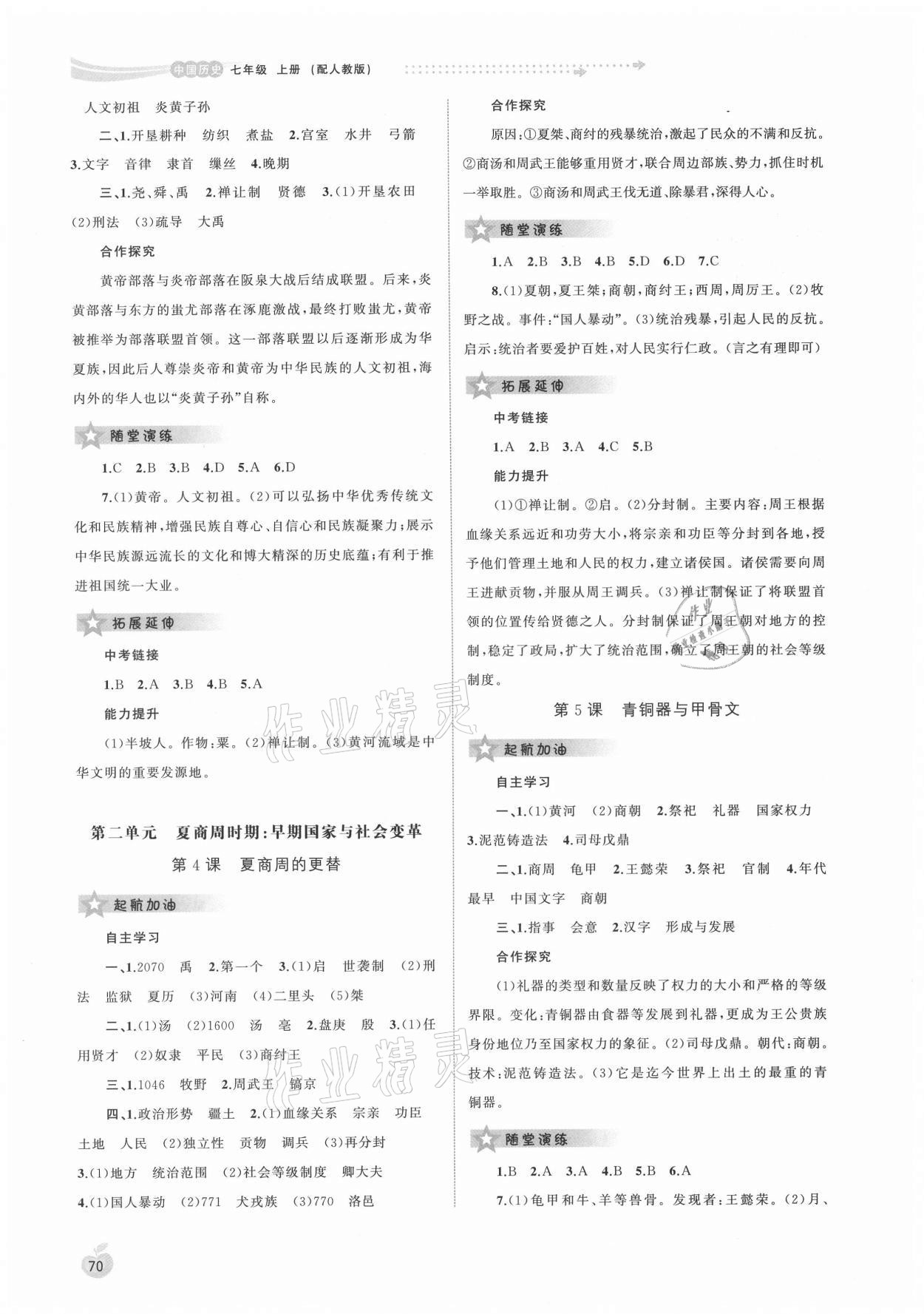 2021年新課程學(xué)習(xí)與測(cè)評(píng)同步學(xué)習(xí)七年級(jí)歷史上冊(cè)人教版 第2頁(yè)