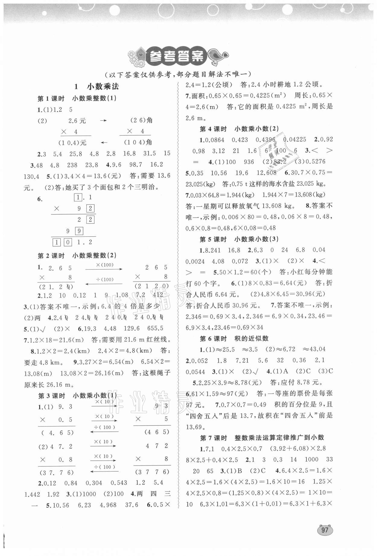 2021年新課程學(xué)習(xí)與測(cè)評(píng)同步學(xué)習(xí)五年級(jí)數(shù)學(xué)上冊(cè)人教版 第1頁(yè)