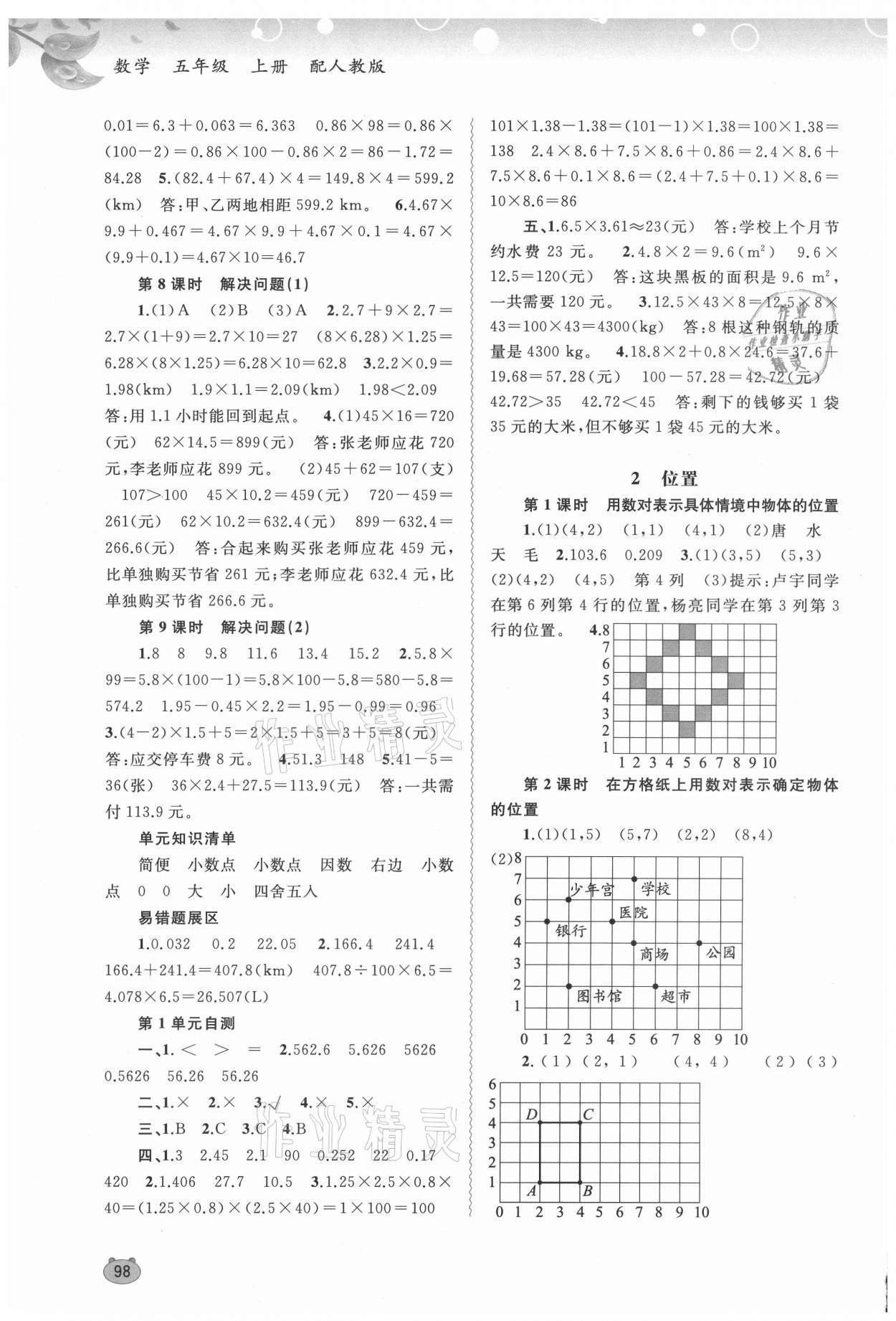 2021年新課程學(xué)習(xí)與測(cè)評(píng)同步學(xué)習(xí)五年級(jí)數(shù)學(xué)上冊(cè)人教版 第2頁(yè)