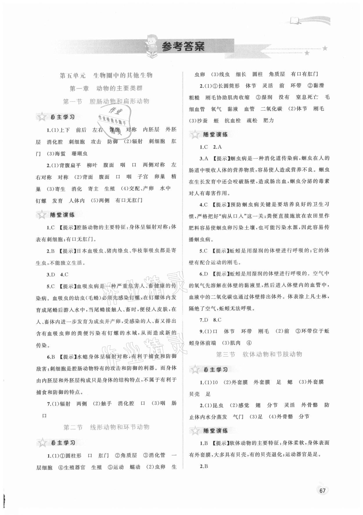 2021年新课程学习与测评同步学习八年级生物上册人教版 第1页