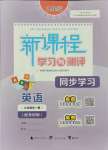 2021年新課程學(xué)習(xí)與測(cè)評(píng)同步學(xué)習(xí)九年級(jí)英語(yǔ)全一冊(cè)外研版