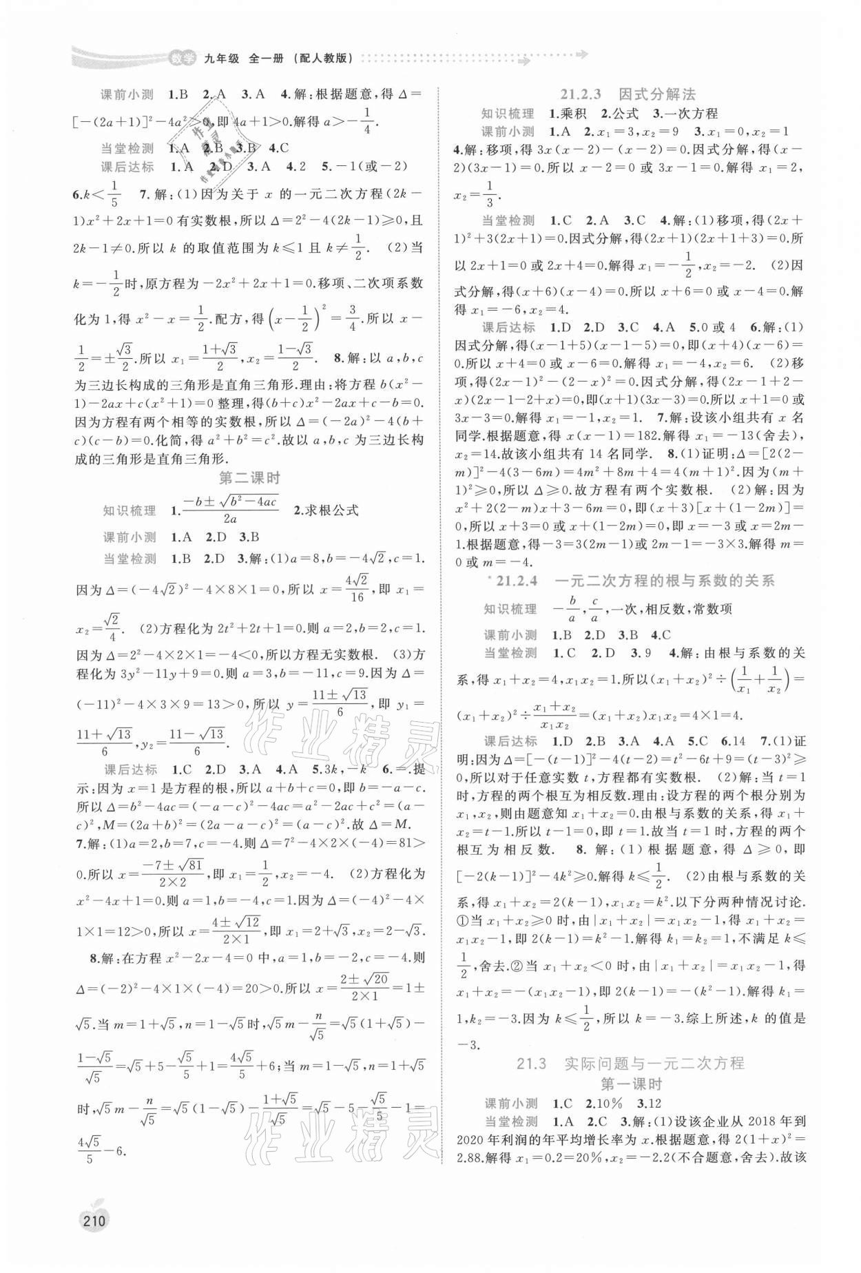 2021年新課程學習與測評同步學習九年級數(shù)學全一冊人教版 第2頁