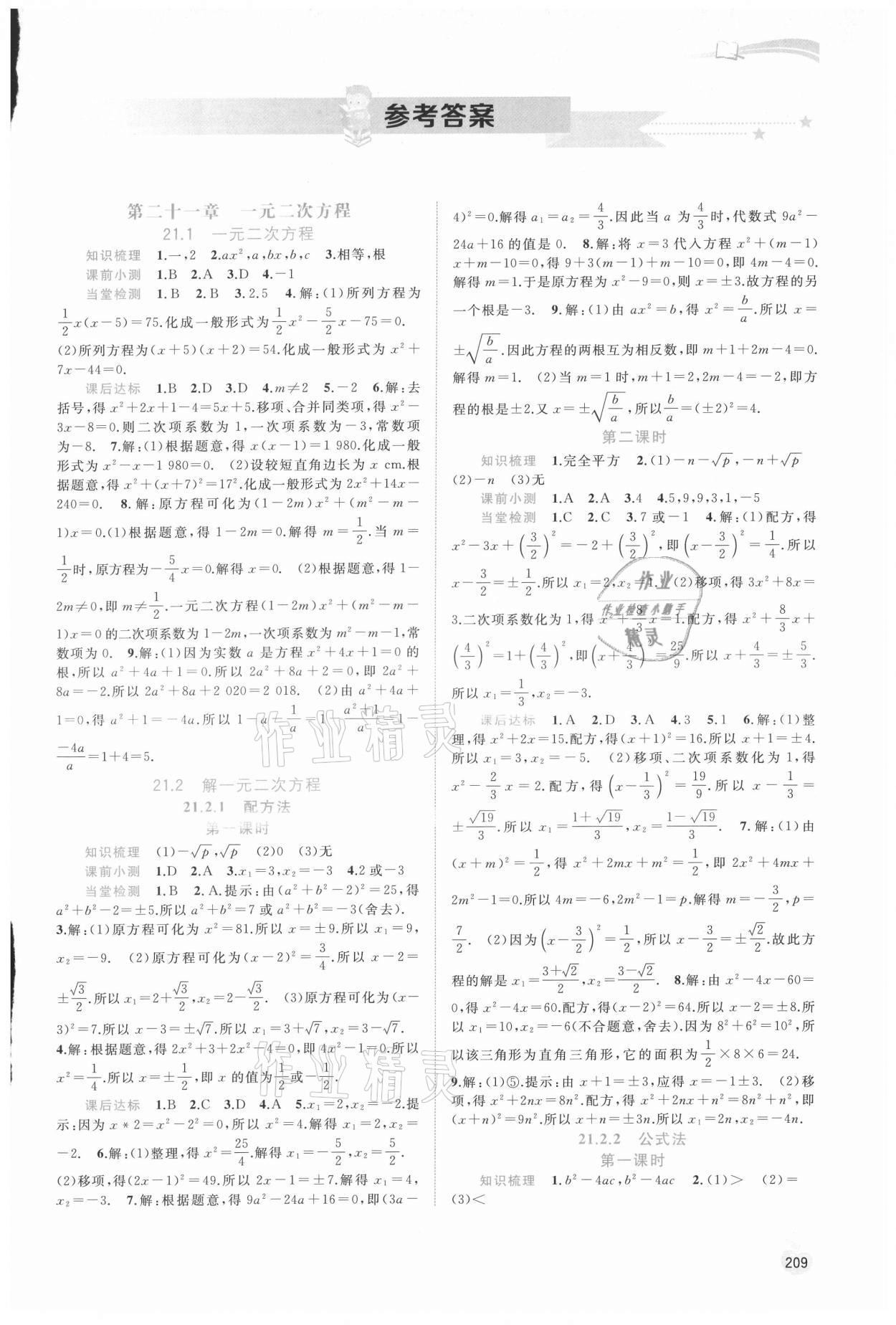 2021年新課程學(xué)習(xí)與測評(píng)同步學(xué)習(xí)九年級(jí)數(shù)學(xué)全一冊人教版 第1頁