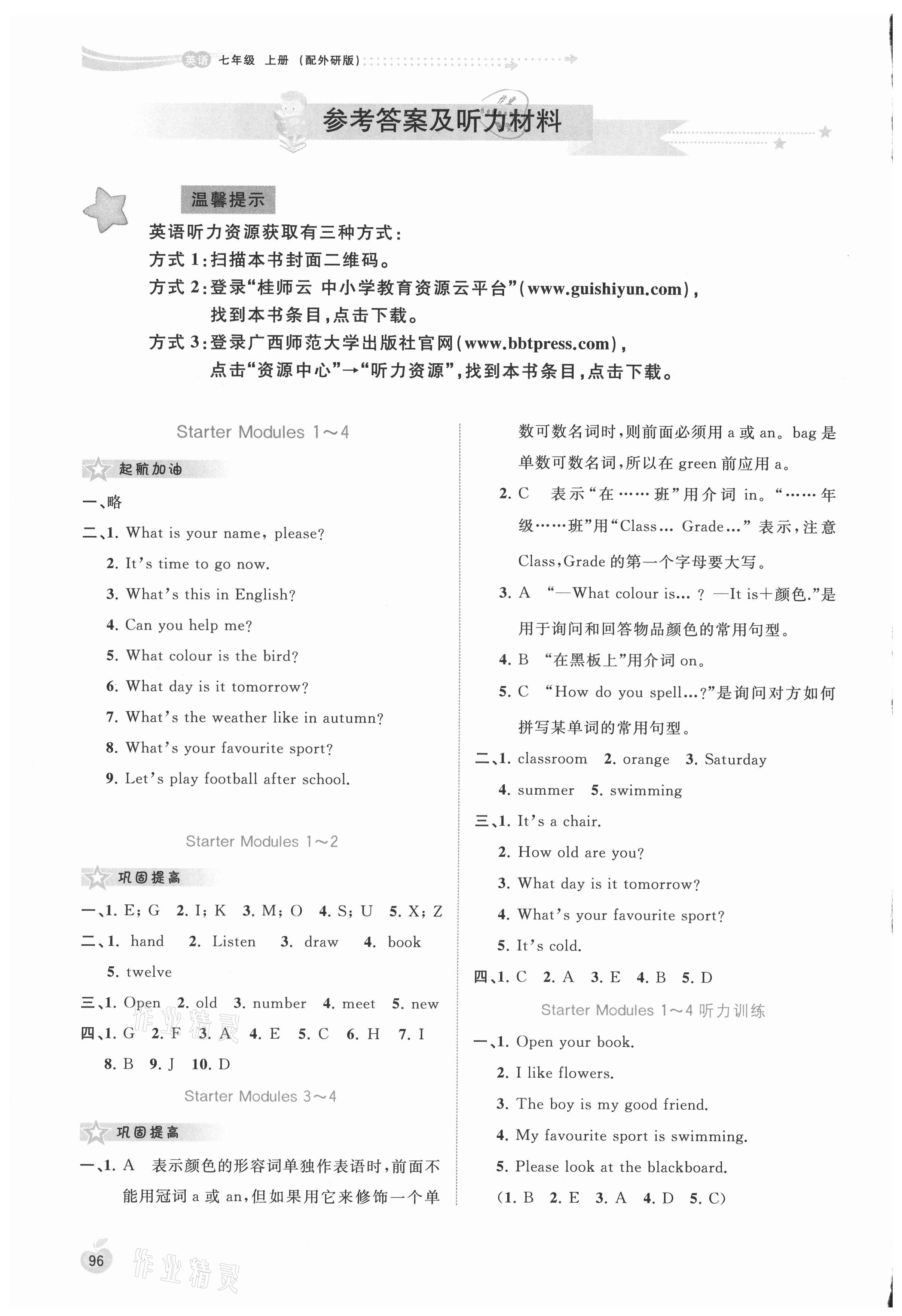 2021年新課程學(xué)習(xí)與測評同步學(xué)習(xí)七年級英語上冊外研版 參考答案第1頁