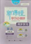 2021年新課程學(xué)習(xí)與測評同步學(xué)習(xí)七年級英語上冊外研版