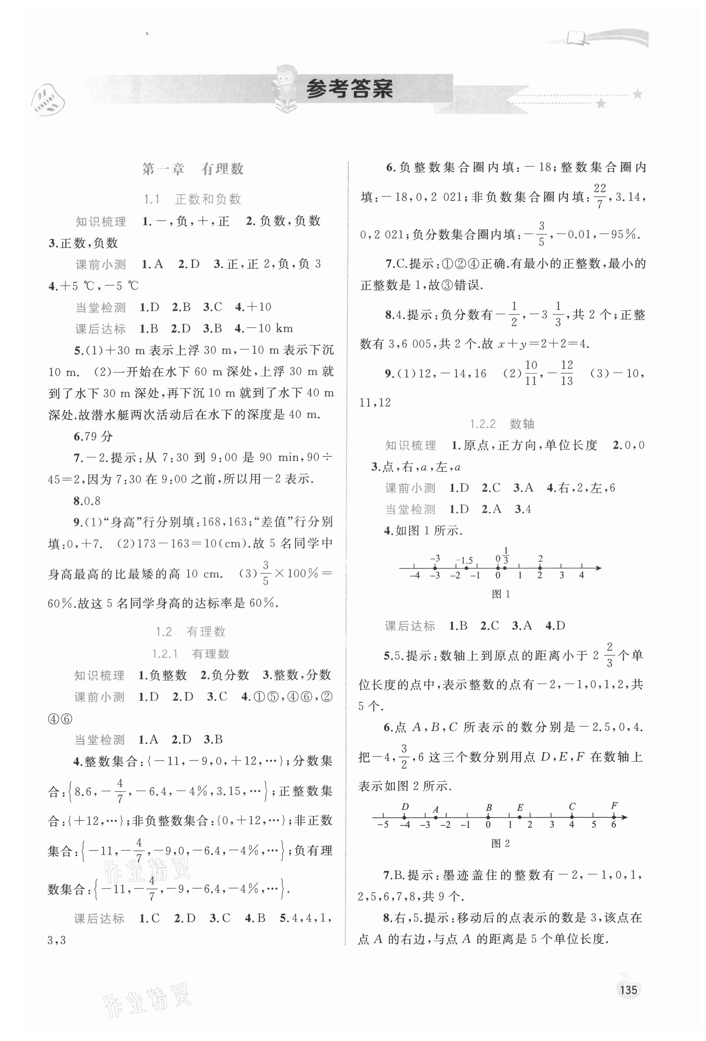 2021年新課程學(xué)習(xí)與測評同步學(xué)習(xí)七年級數(shù)學(xué)上冊人教版 第1頁