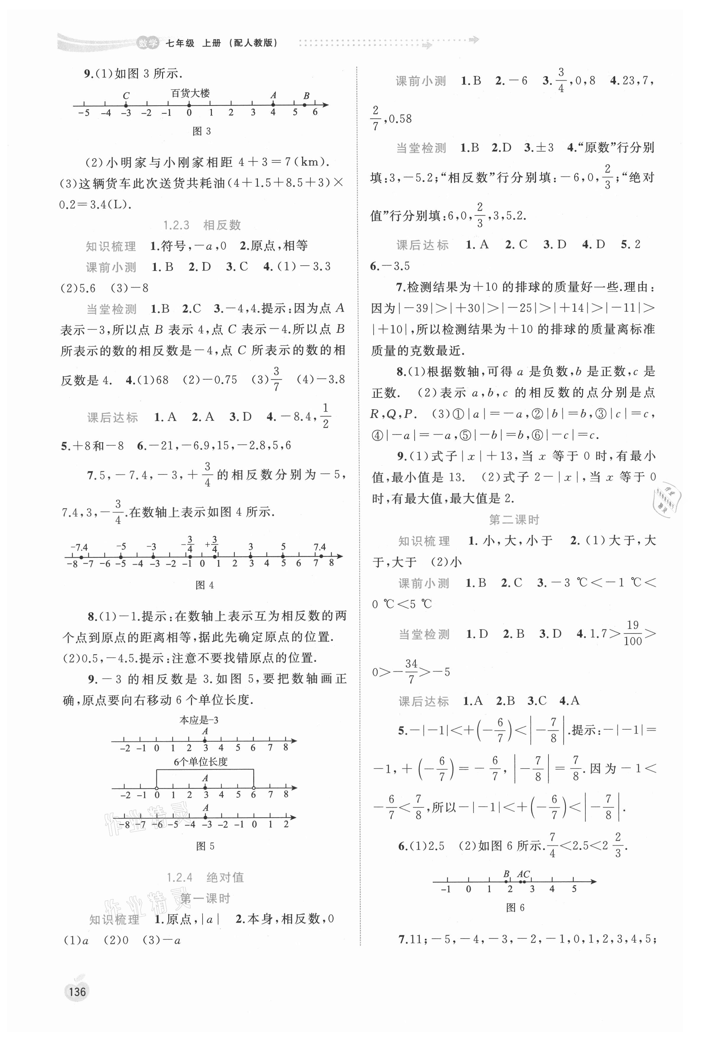 2021年新課程學(xué)習(xí)與測評(píng)同步學(xué)習(xí)七年級(jí)數(shù)學(xué)上冊人教版 第2頁