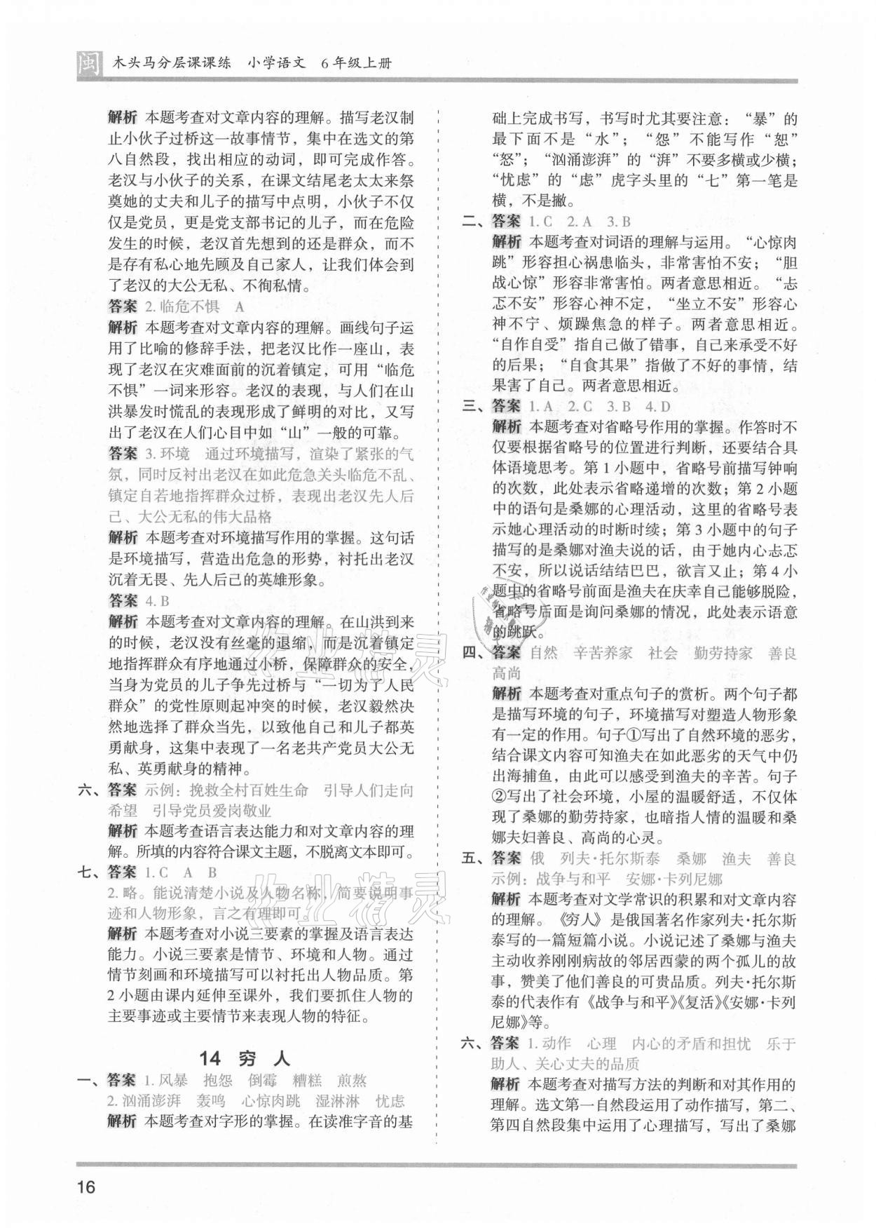 2021年木頭馬分層課課練六年級(jí)語(yǔ)文上冊(cè)人教版福建專版 第16頁(yè)