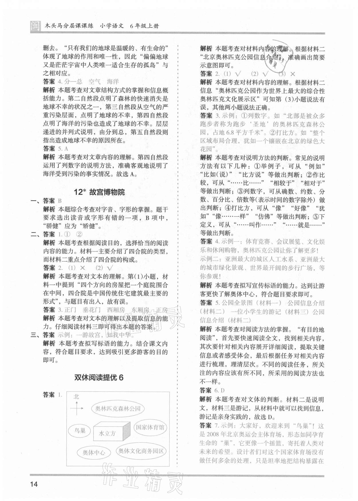 2021年木头马分层课课练六年级语文上册人教版福建专版 第14页