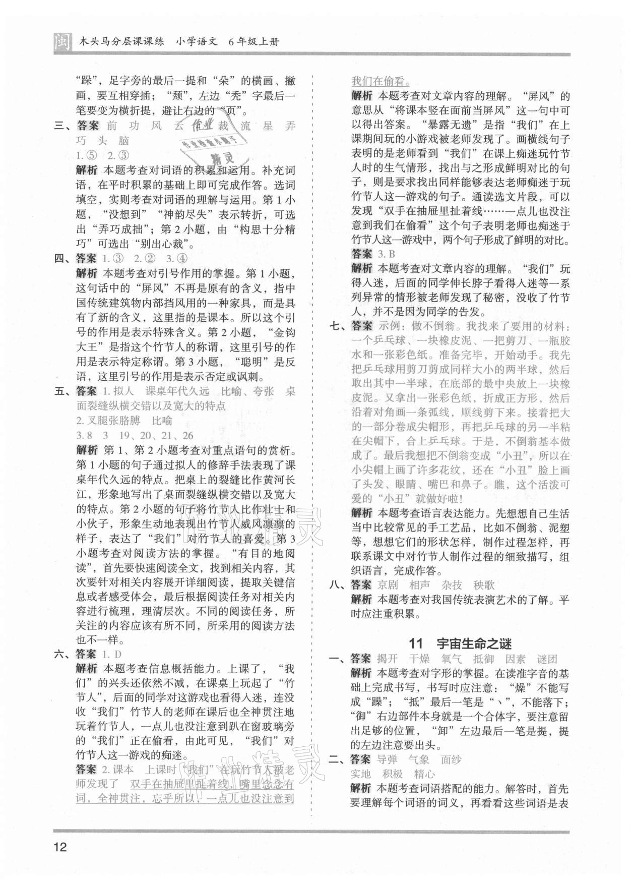 2021年木头马分层课课练六年级语文上册人教版福建专版 第12页