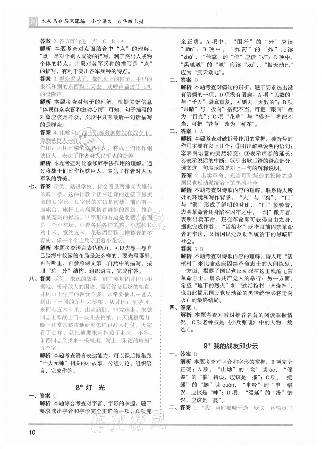 2021年木頭馬分層課課練六年級語文上冊人教版福建專版 第10頁