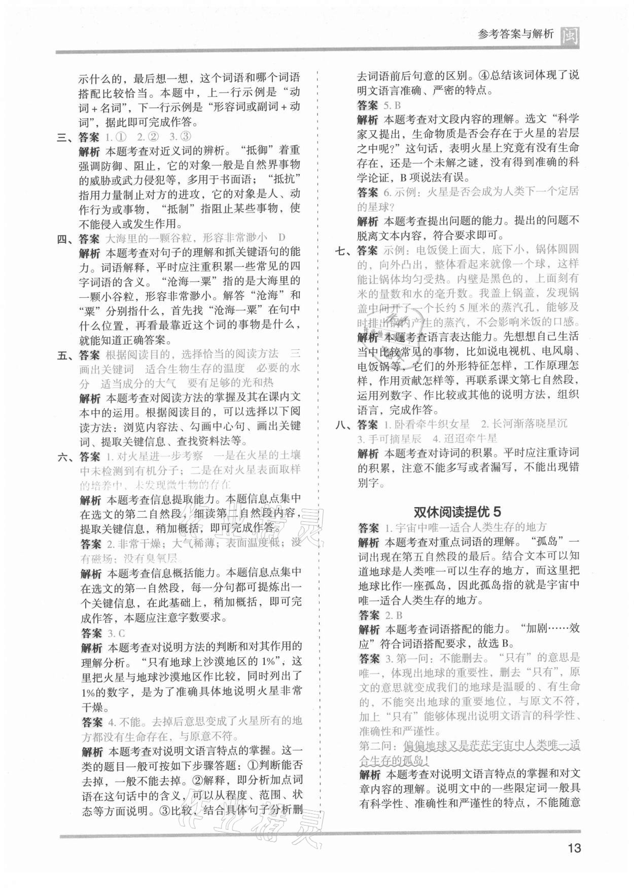 2021年木头马分层课课练六年级语文上册人教版福建专版 第13页