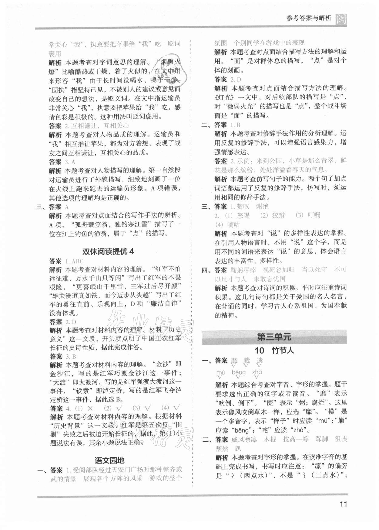 2021年木頭馬分層課課練六年級(jí)語(yǔ)文上冊(cè)人教版福建專版 第11頁(yè)