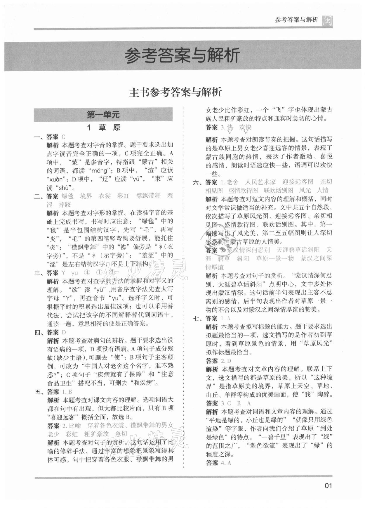 2021年木头马分层课课练六年级语文上册人教版福建专版 第1页