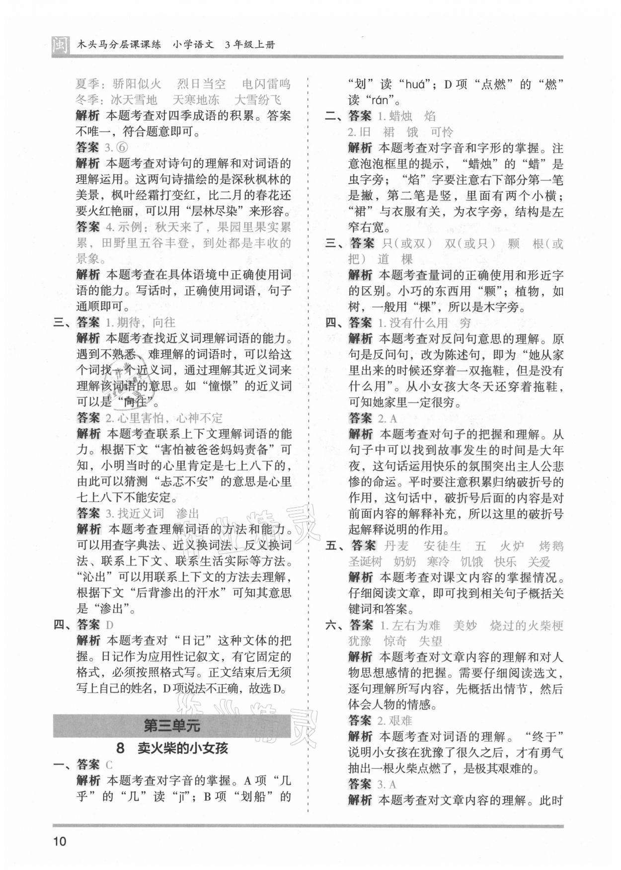 2021年木頭馬分層課課練三年級(jí)語(yǔ)文上冊(cè)人教版福建專版 第10頁(yè)