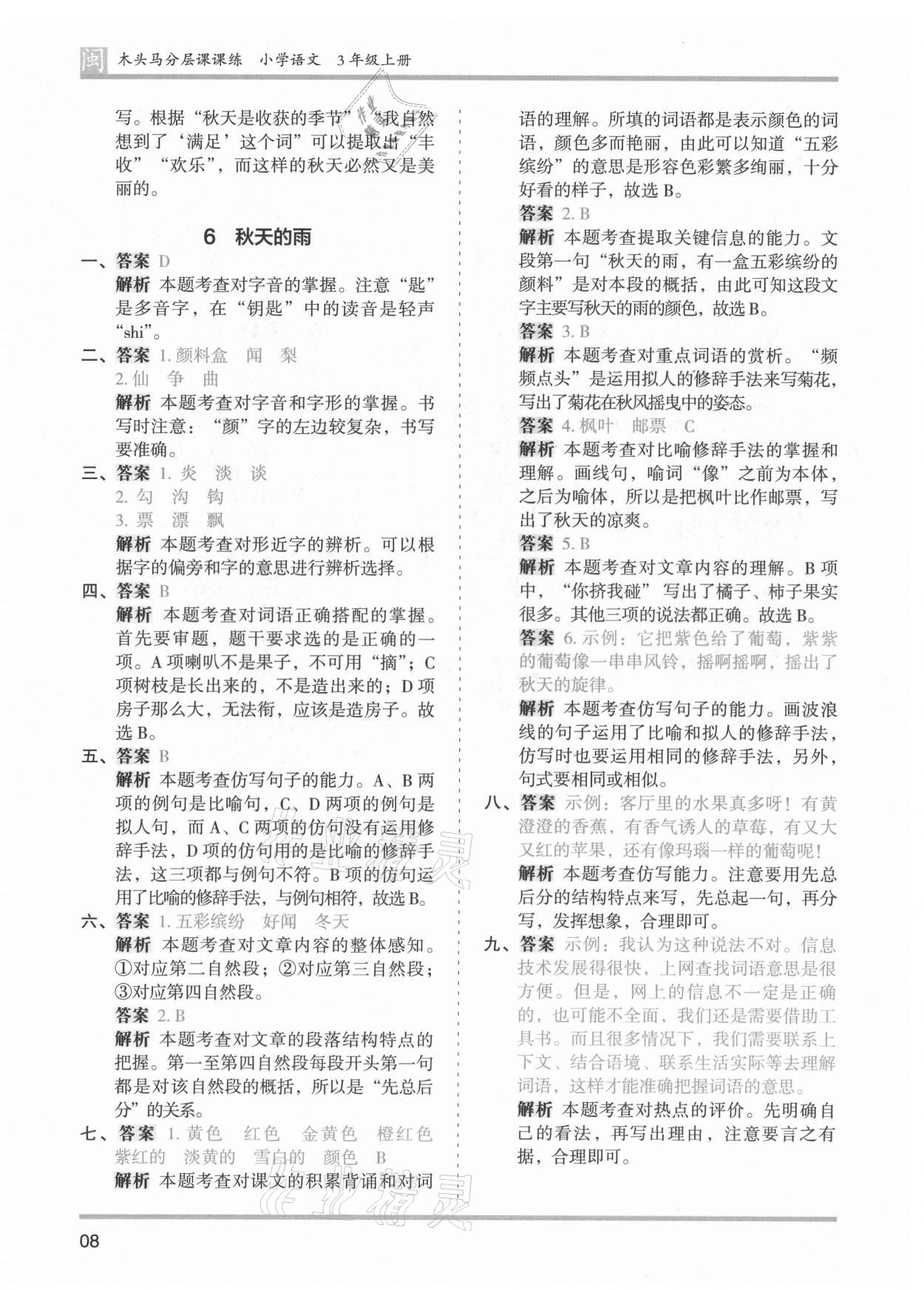 2021年木頭馬分層課課練三年級(jí)語文上冊(cè)人教版福建專版 第8頁