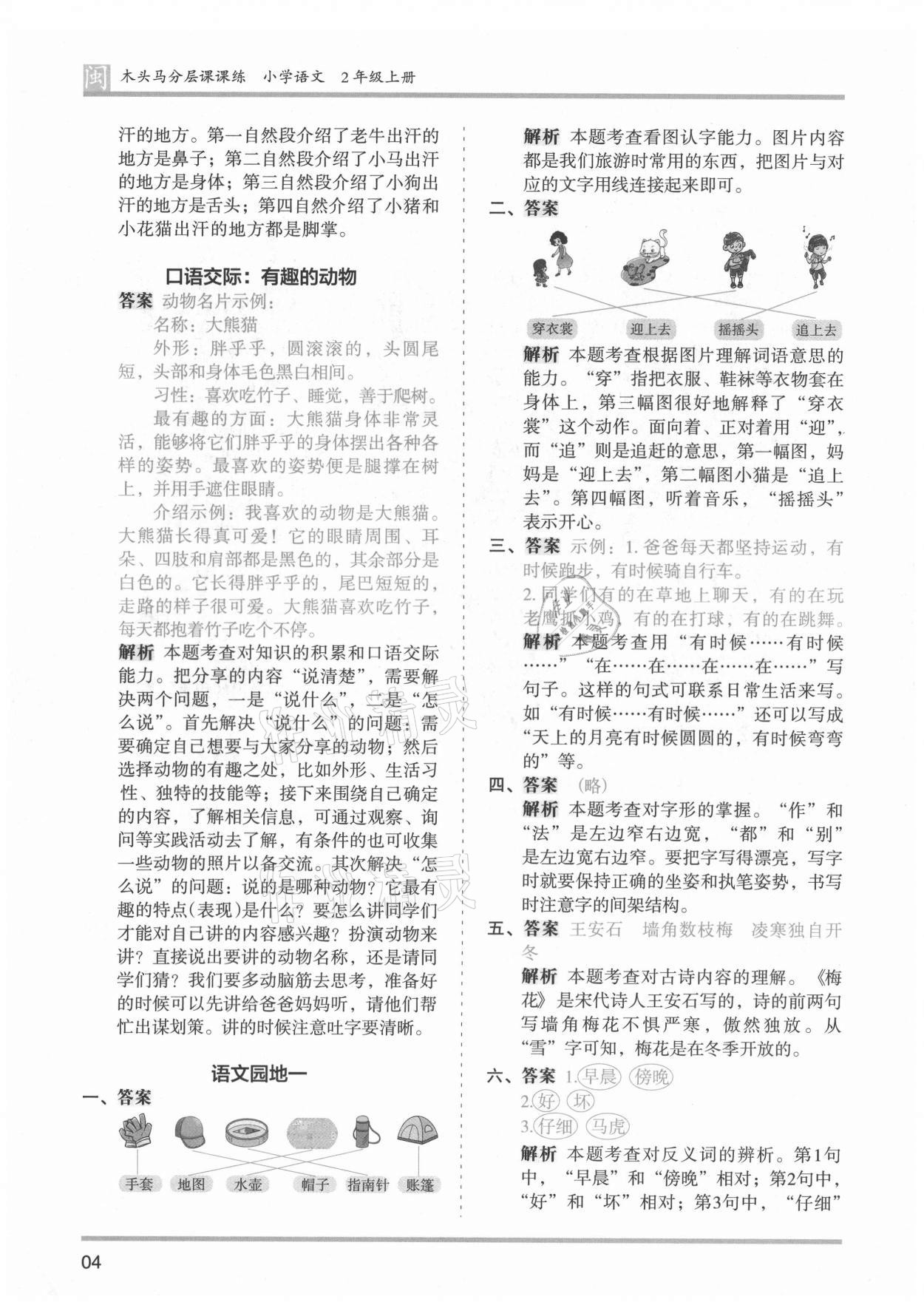 2021年木頭馬分層課課練二年級(jí)語(yǔ)文上冊(cè)人教版福建專版 第4頁(yè)