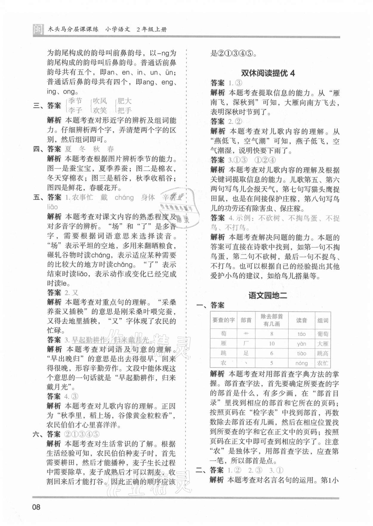 2021年木頭馬分層課課練二年級(jí)語(yǔ)文上冊(cè)人教版福建專版 第8頁(yè)