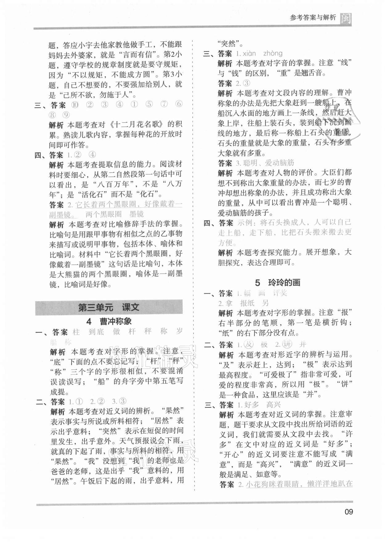 2021年木頭馬分層課課練二年級(jí)語(yǔ)文上冊(cè)人教版福建專版 第9頁(yè)