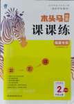 2021年木頭馬分層課課練二年級語文上冊人教版福建專版