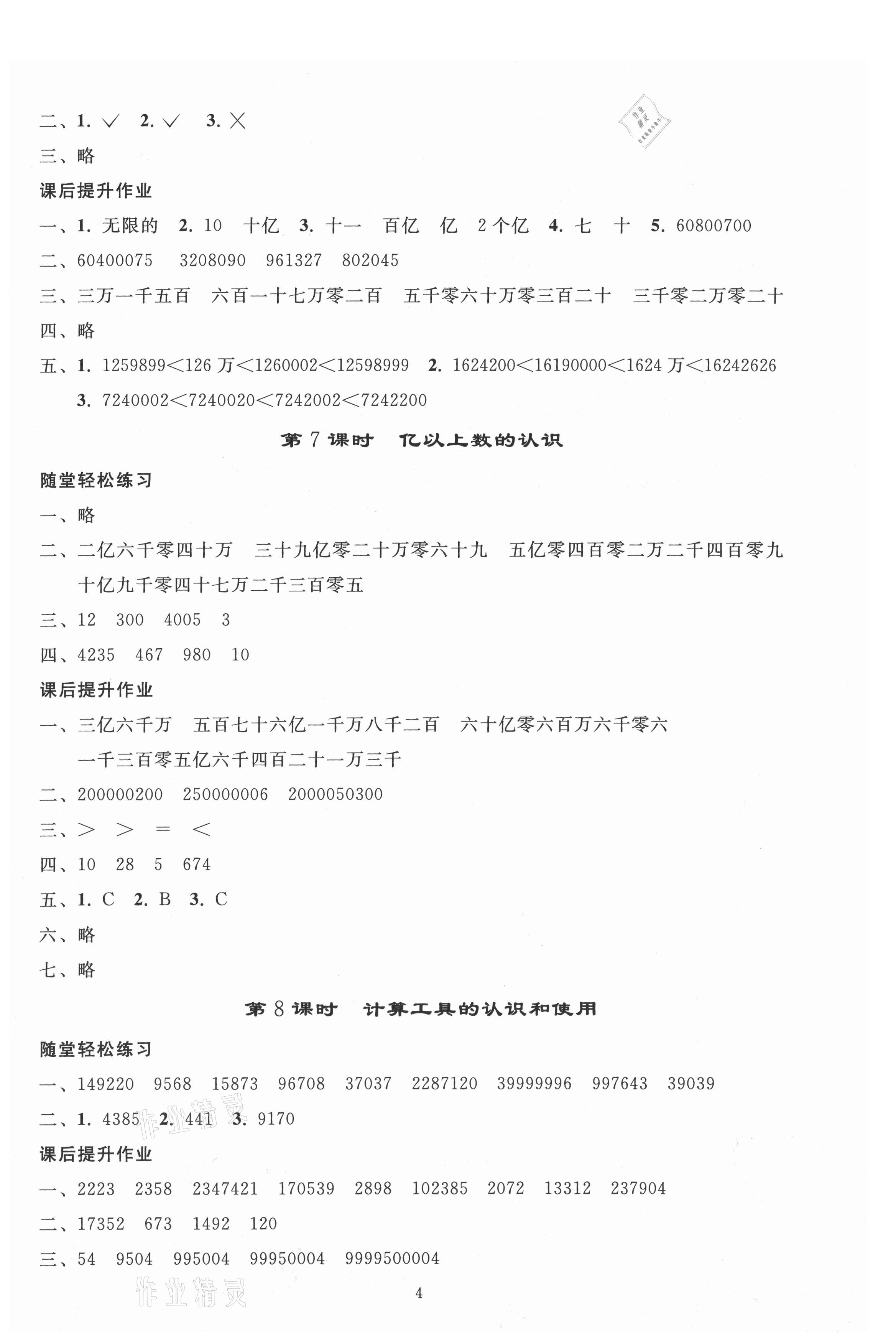 2021年同步练习册人民教育出版社四年级数学上册人教版山东专版 参考答案第3页