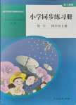 2021年同步練習(xí)冊(cè)人民教育出版社四年級(jí)數(shù)學(xué)上冊(cè)人教版山東專(zhuān)版