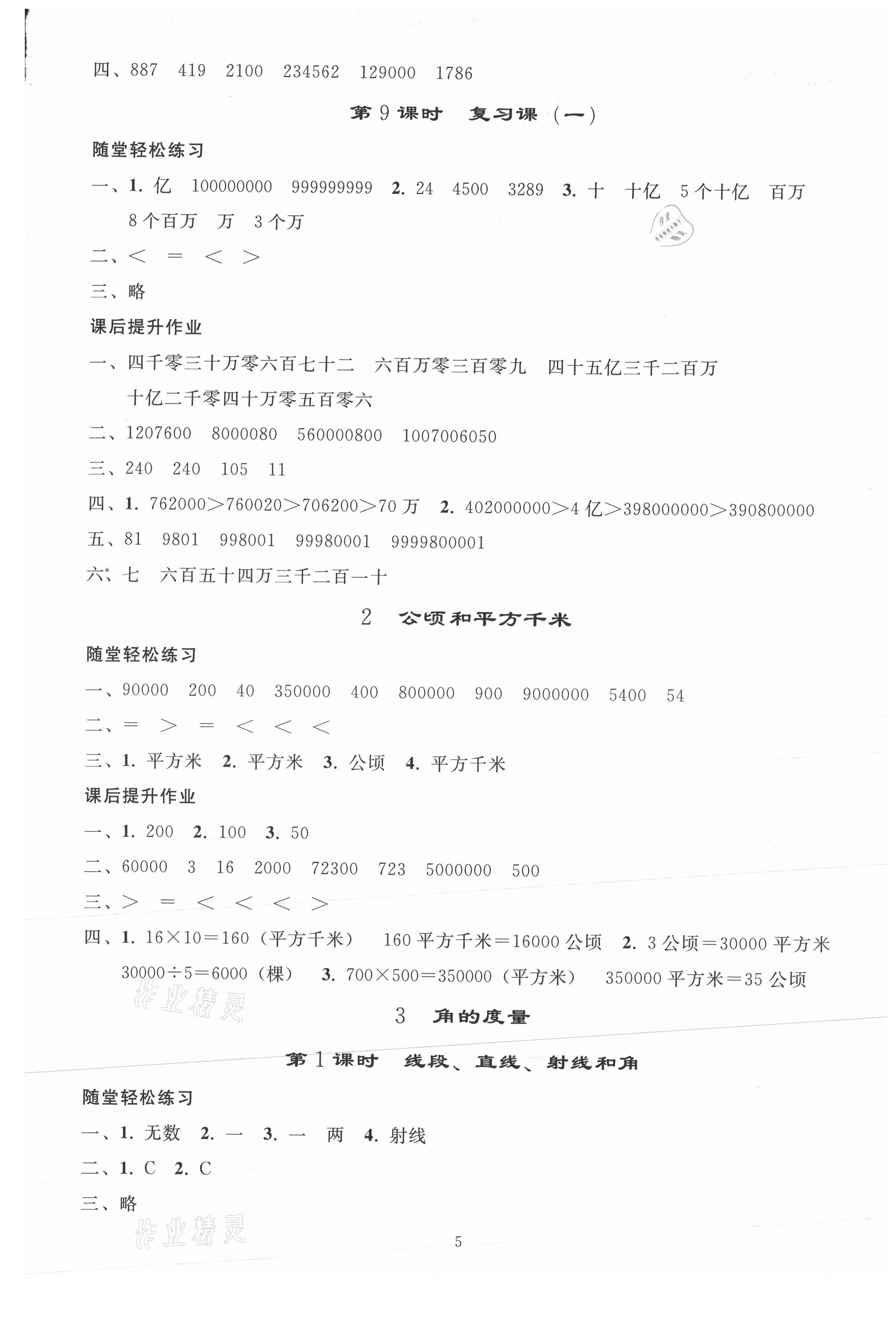 2021年同步练习册人民教育出版社四年级数学上册人教版山东专版 参考答案第4页