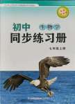 2021年同步练习册鹭江出版社七年级生物上册济南版