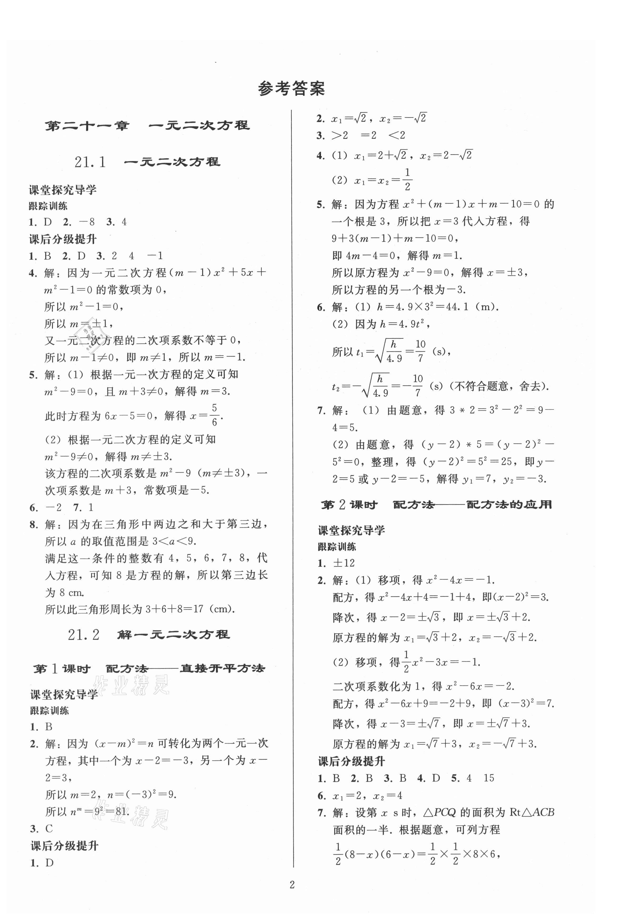 2021年同步练习册人民教育出版社九年级数学上册人教版山东专版 参考答案第1页